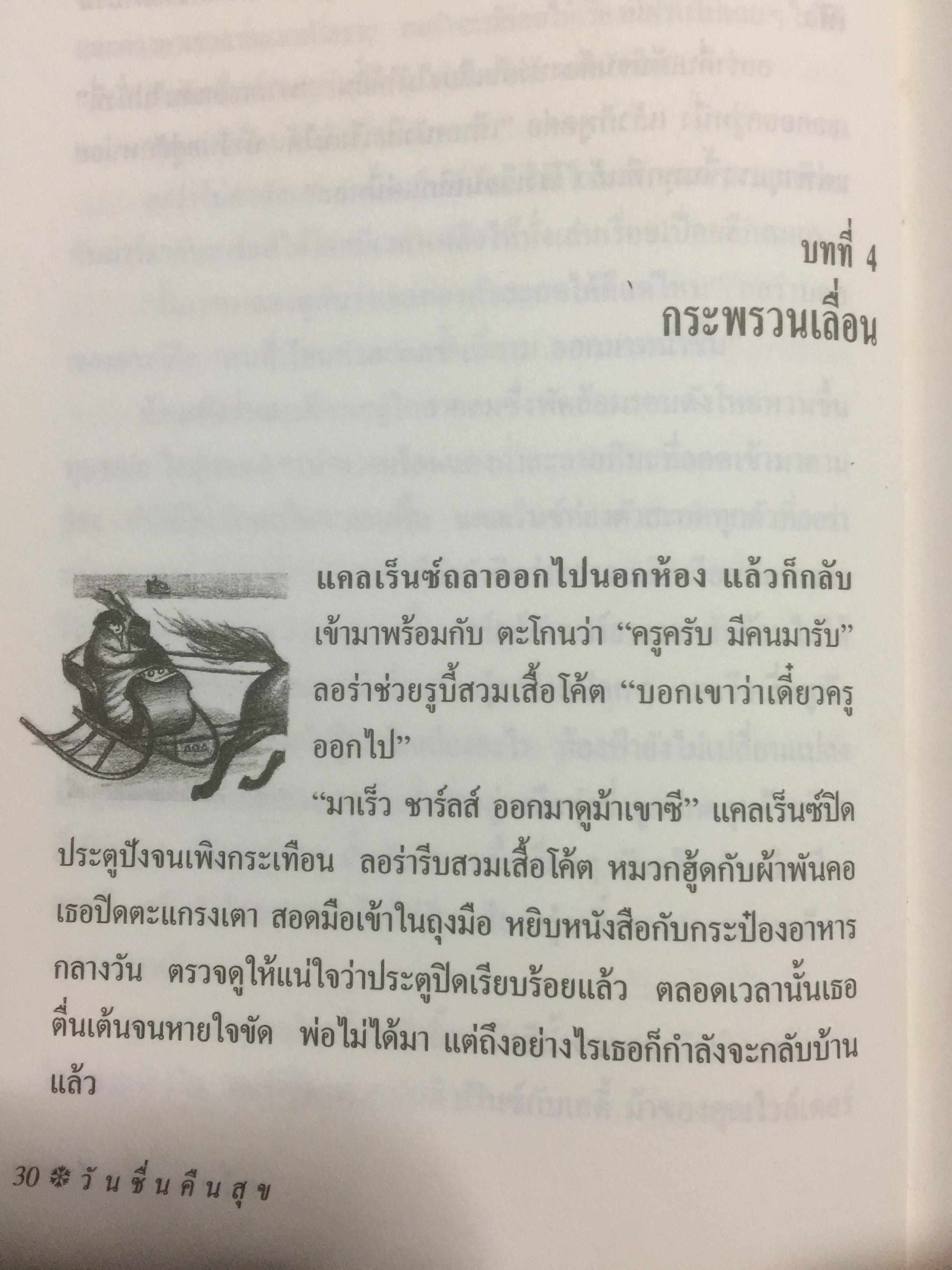 วันชื่นคืนสุข. ผู้เขียน ลอร่า อิงกัลส์ ไวล์เดอร์ ผู้แปล รัตนา รัตนดิลกชัย. 0 กก.