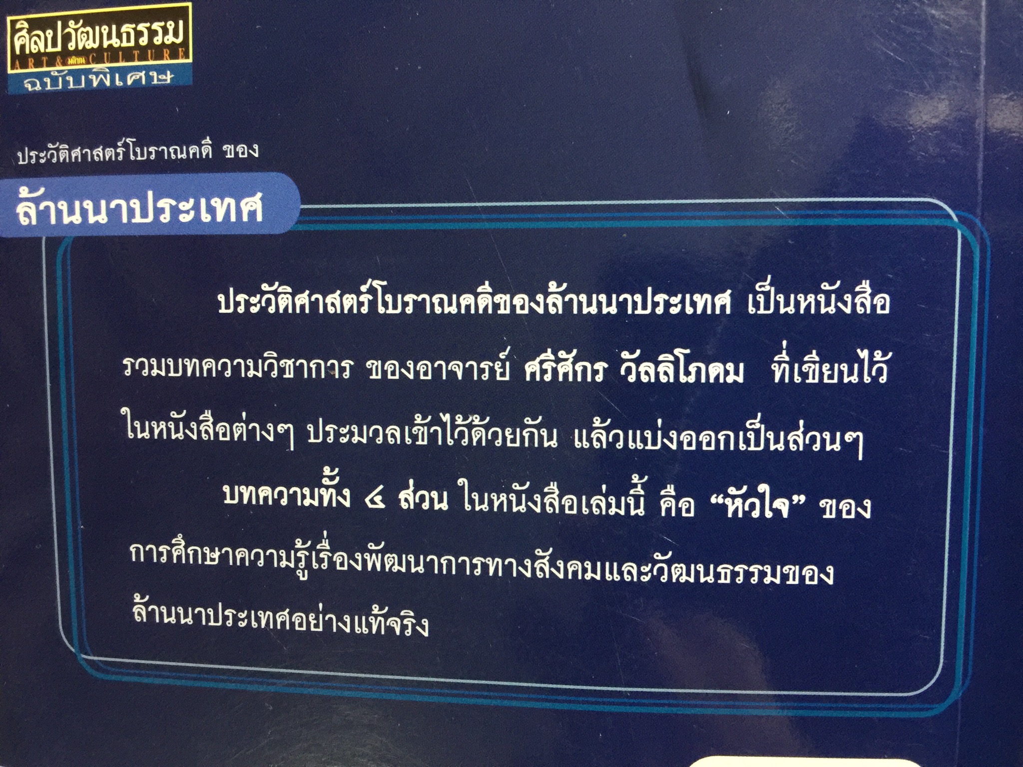 ล้านนาประเทศ. ประวัติศาสตร์โบราณคดีของล้านนาประเทศ. ผู้เขียน ศรีศักร วัลลิโภดม 0 กก.