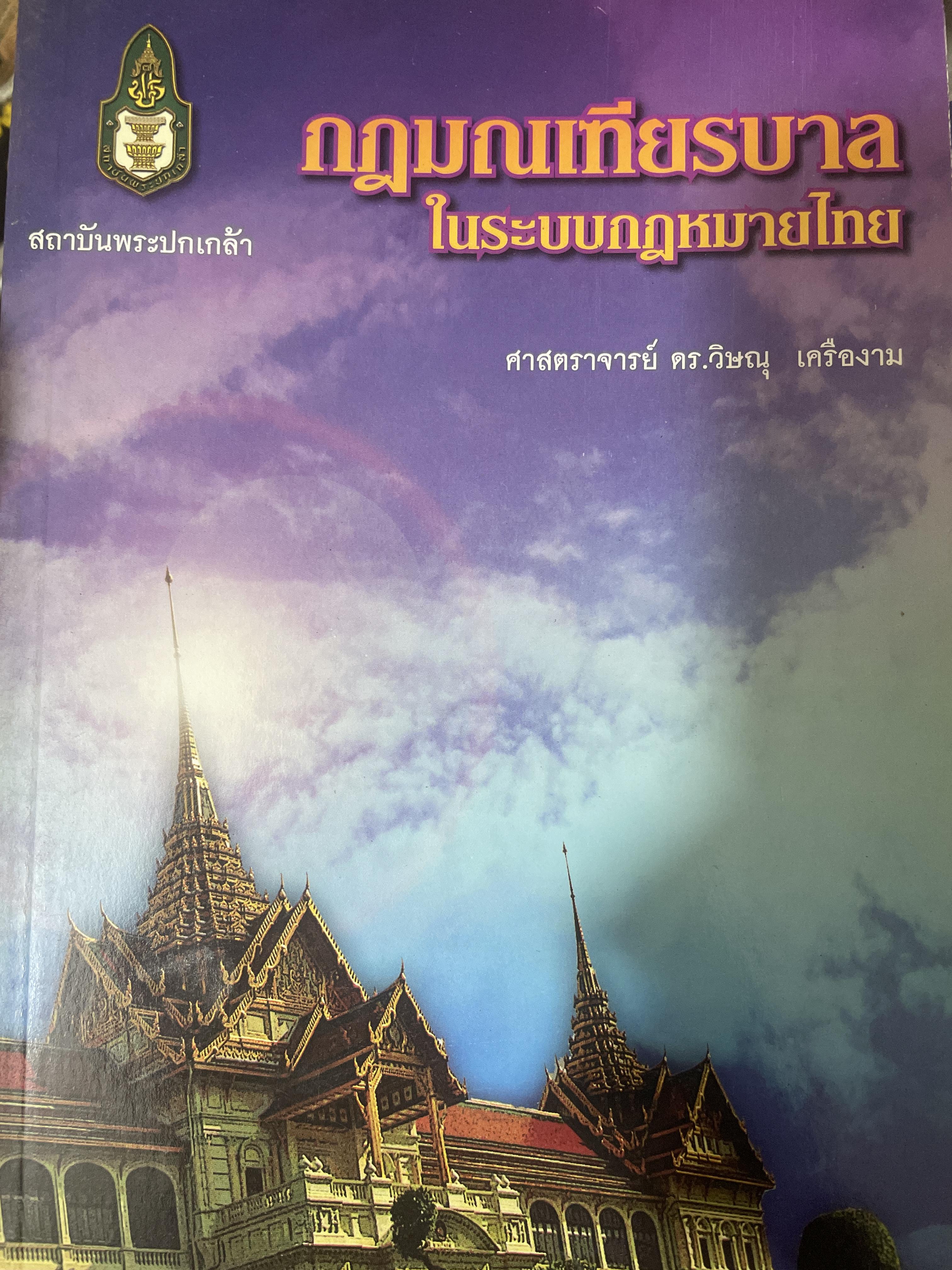 กฎมณเทียรบาล ในระบบกฎหมายไทย โดย ศาสตราจารย์ ดร.วิษณุ เครืองาม 300 กรัม