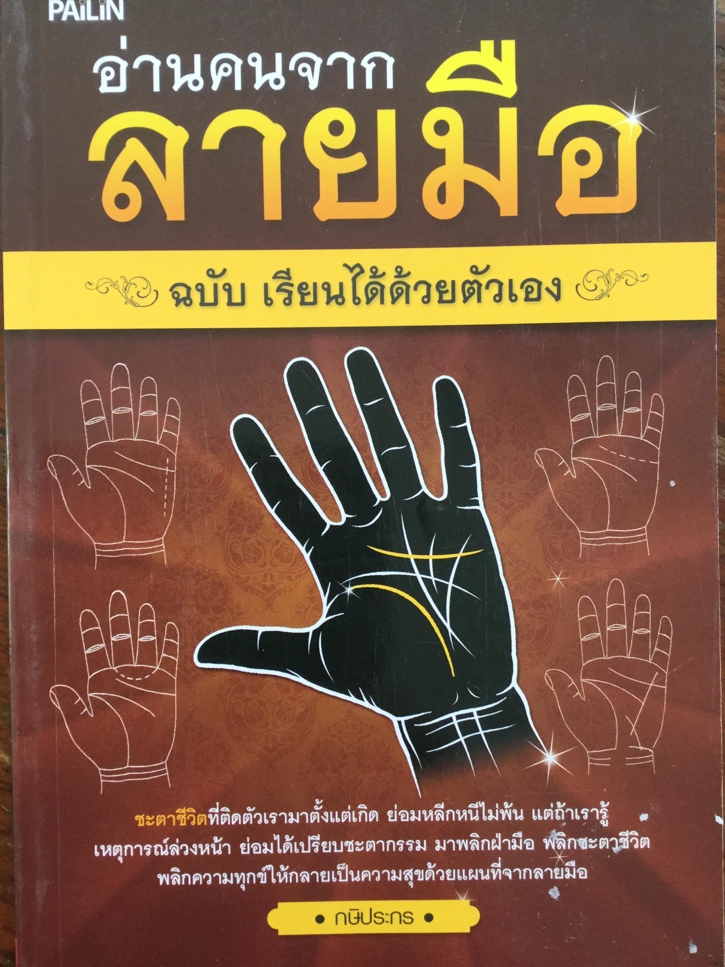 หนังสือเกี่ยวกับ ตำราอ่านลายมือ รวม4 เล่ม 1) เส้นลายมือสื่อใจ 2) ชะตาชีวิตบนฝ่ามือ 3)แนะลายมือบนฝ่ามือ 4)อ่านคนจากลายมือ 0 กก.