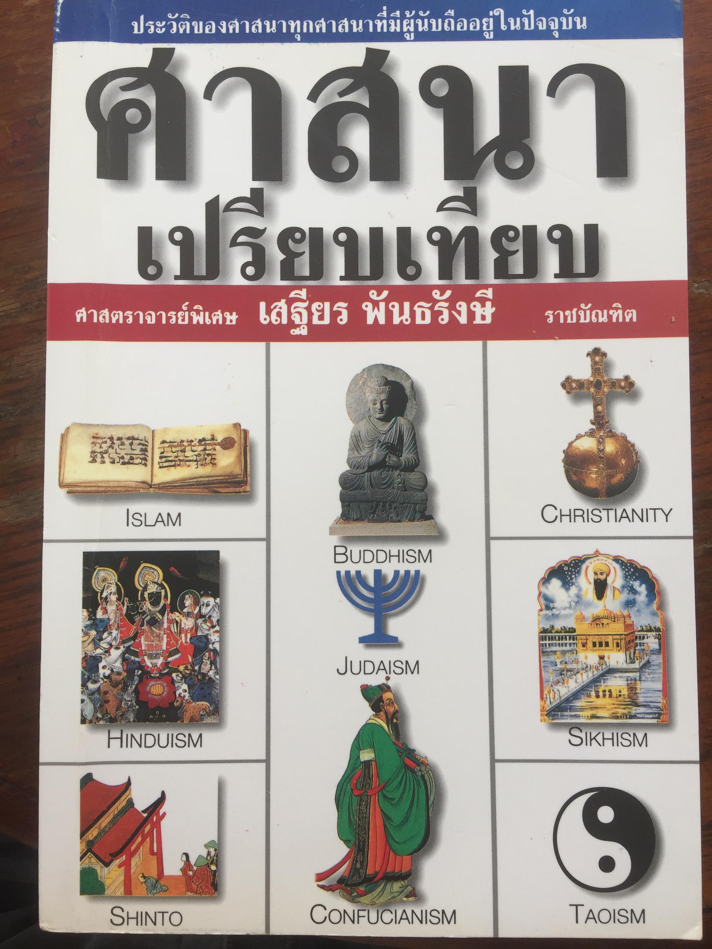 ศาสนาเปรียบเทียบ ประวัติของศาสนาทุกศาสนาที่มีผู้นับถืออยู่ในปัจจุบัน. ผู้เขียน ศจ.พิเศษ เสถียร พันธรังษี ราชบัณฑิต 0 กก.