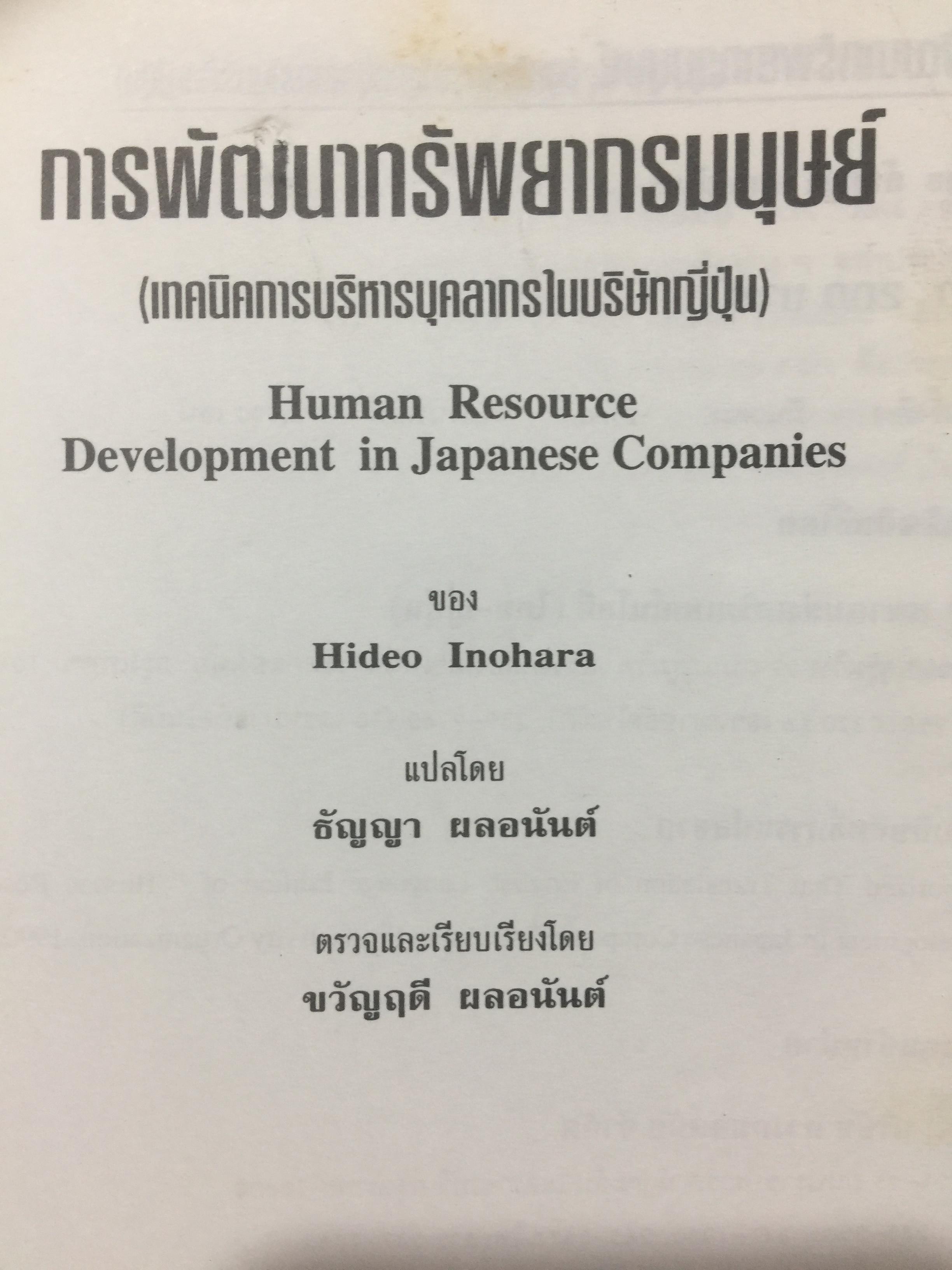 การพัฒนาทรัพยากรมนุษย์. เทคนิคการบริหารบุคลากร ในบริษัทญี่ปุ่น ผู้เขียน ศาสตราจารย์ Hideo Inohara. ผู้แปลธัญญา ผลอนันต์ 3,500 กรัม