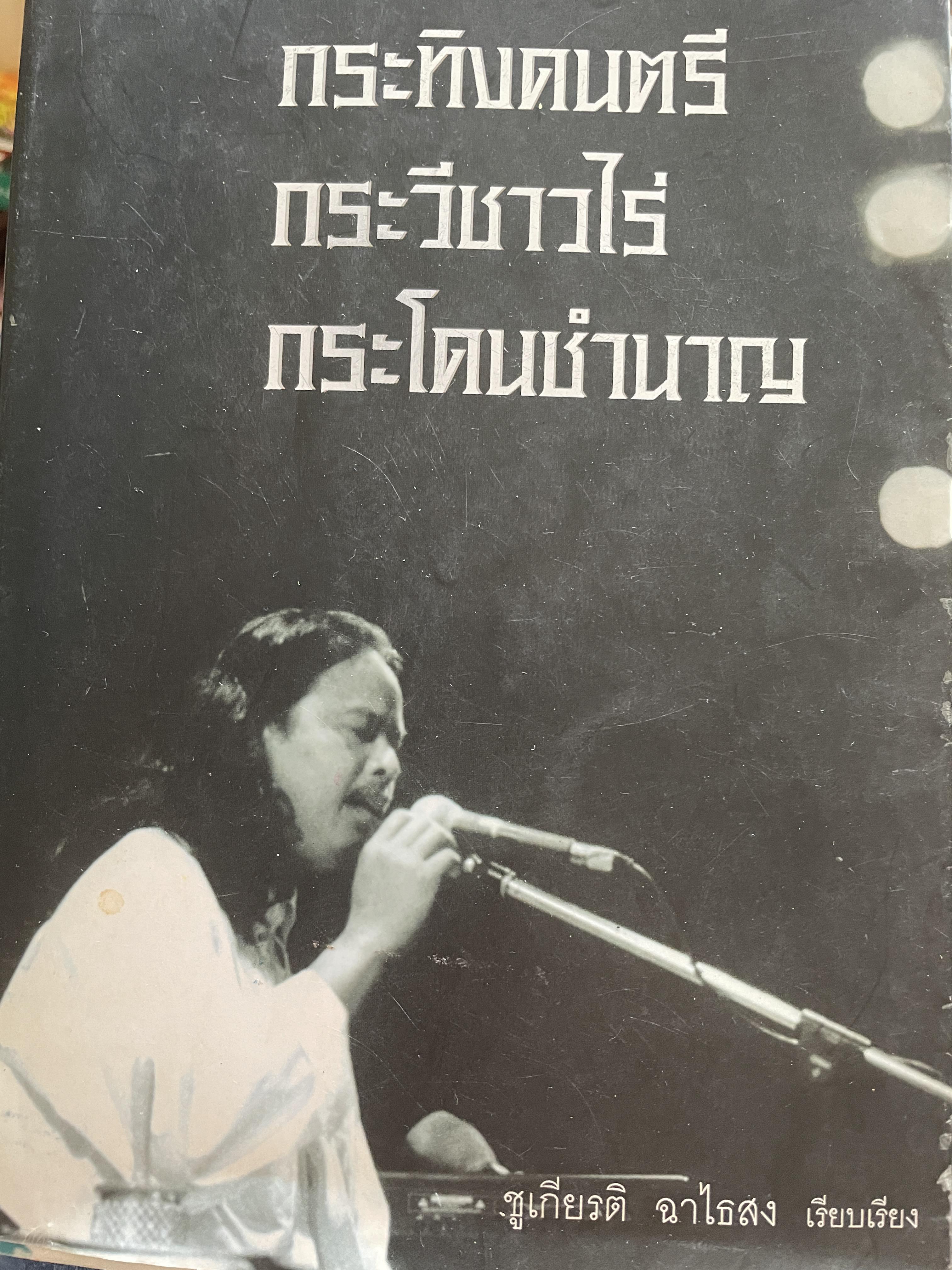 กระทิงดนตรี กวีชาวไร่ กระโดนชำนาญ 800 กรัม