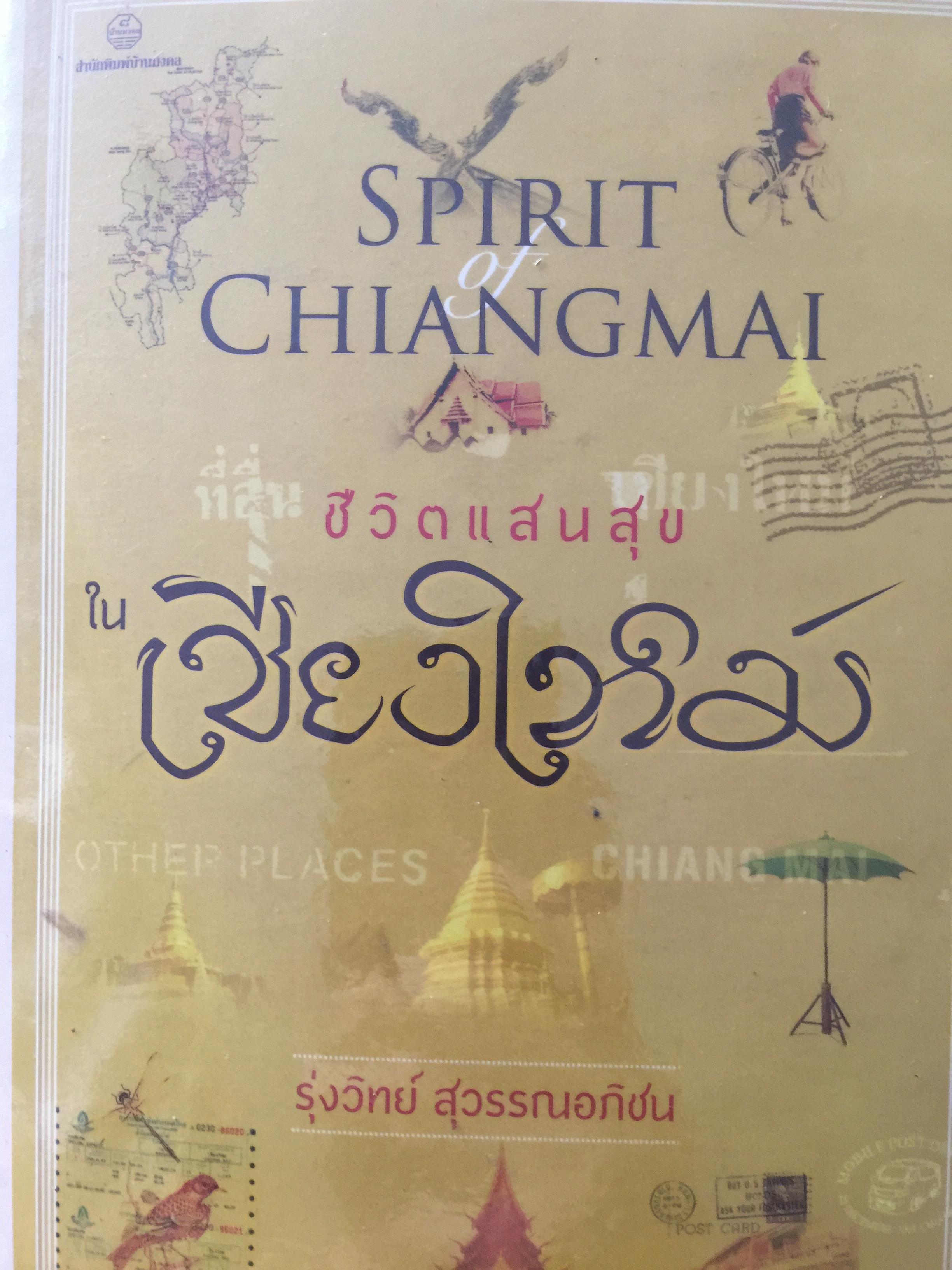 ขีวิตแสนสุขใน เชียงใหม่ Spirit of. Chiangmai. ผู้เขียน รุ่งวิทย์ สุวรรณอภิชน พิมพ์ครั้งแรก มีนาคม ปี 2554 3 กก.
