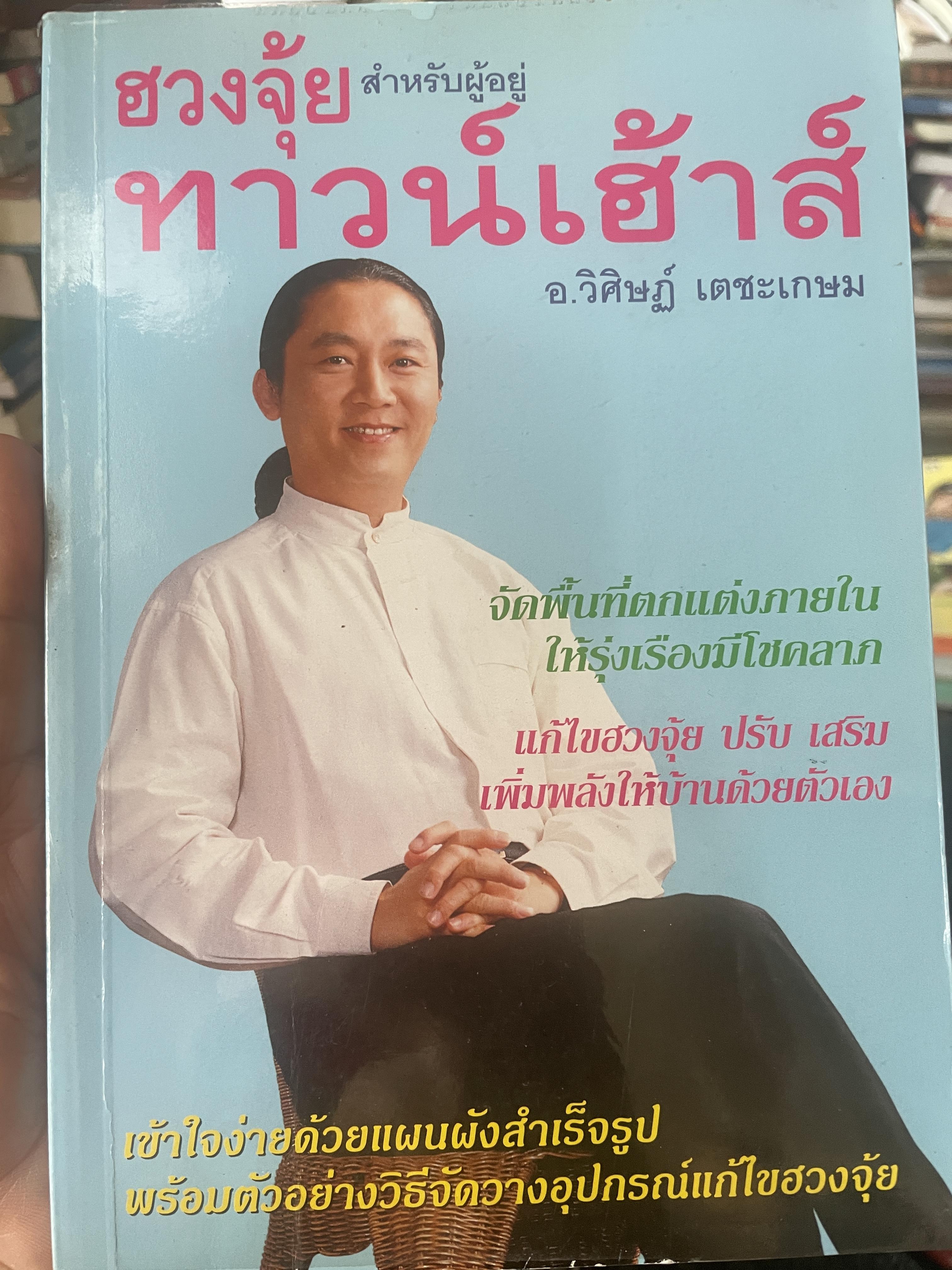 ฮวงจุ้ย สำหรับผู้อยู่ทาวน์เฮ้าส์ ผู้เขียน อ.วิศิษฏ์ เตชะเกษม 500 กรัม