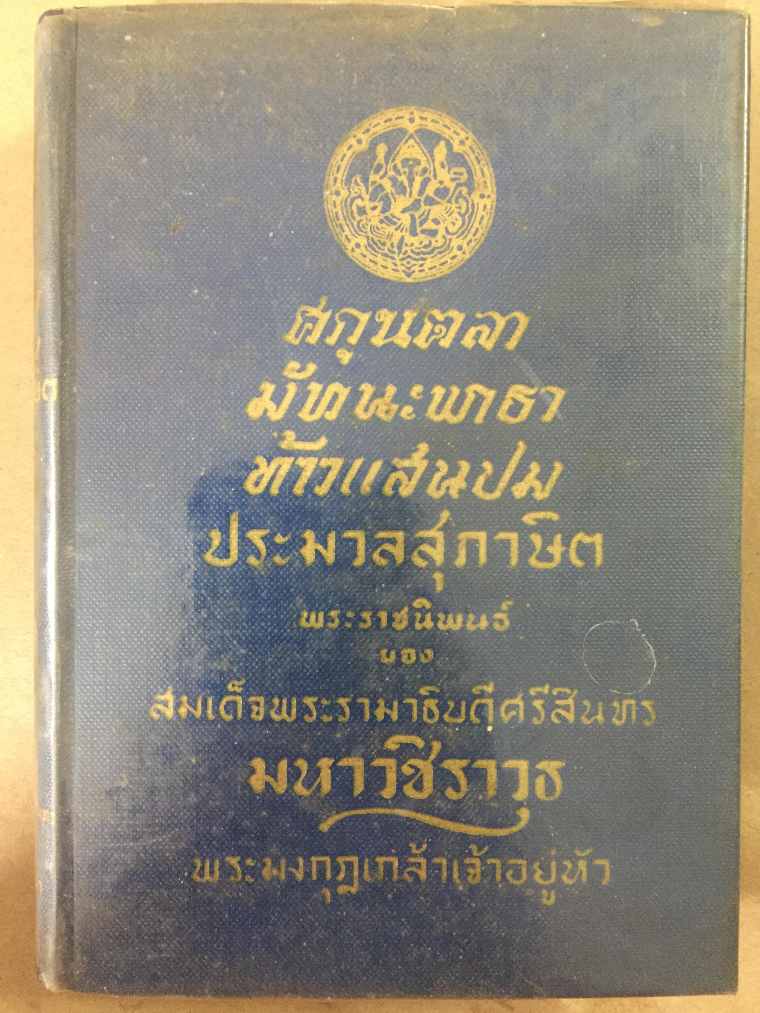 ศกุลตลา มัทนะพาธา ท้าวแสนปม ประมวลสุภาษิต รวม 4 เรื่อง พระราชนิพนธ์ของ รัชกาลที่ 6 0 กก.