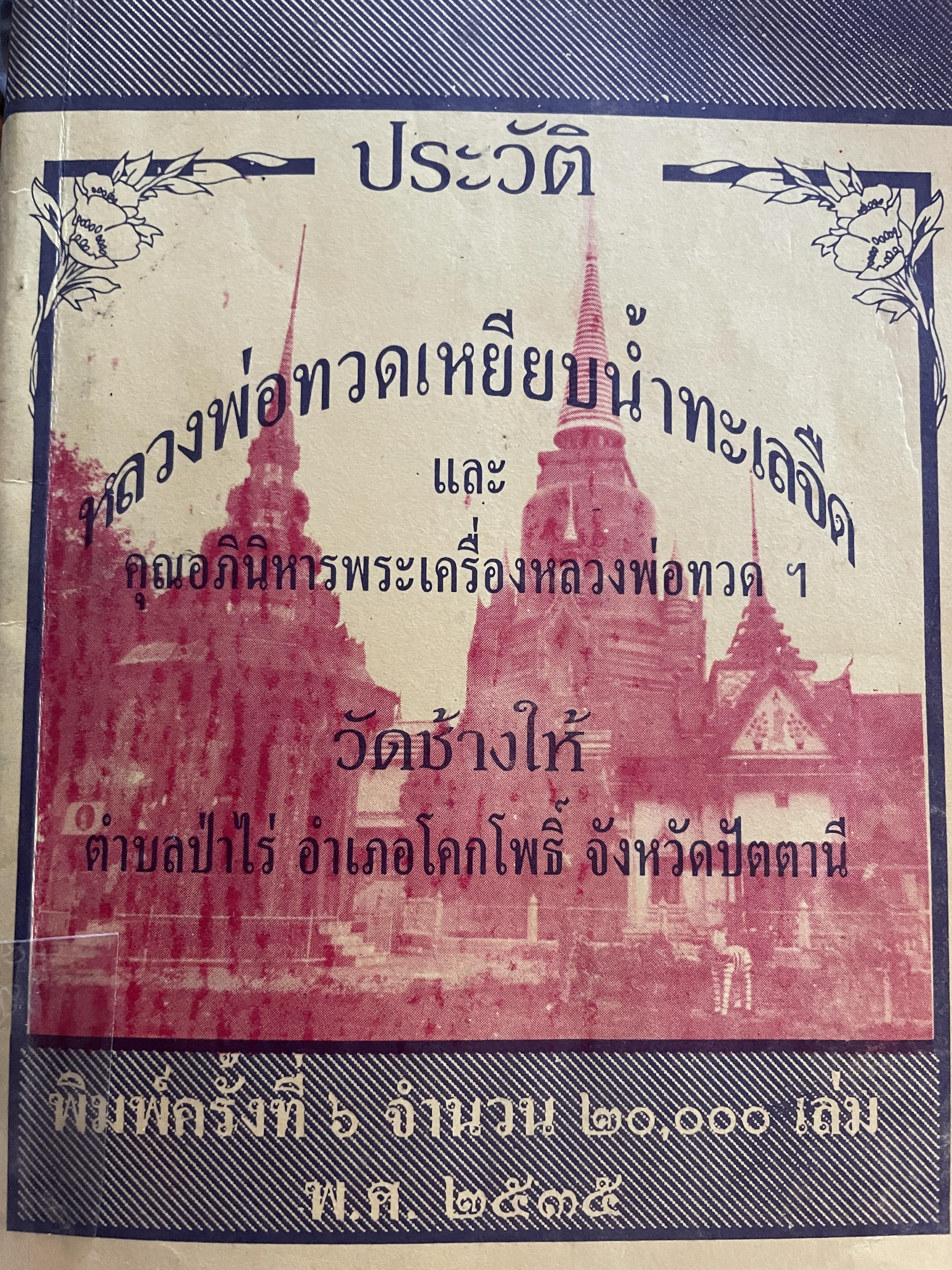 ประวัติ หลวงพ่อทวดเหยียบน้ำทะเลจืด และคุณอภินิหารพระเครื่องหลวงพ่อทวด วัดช้างให้ ตำบลป่าไร่ อำเภอโคกโพธิ์ จังหวัดปัตตานี 400 กรัม