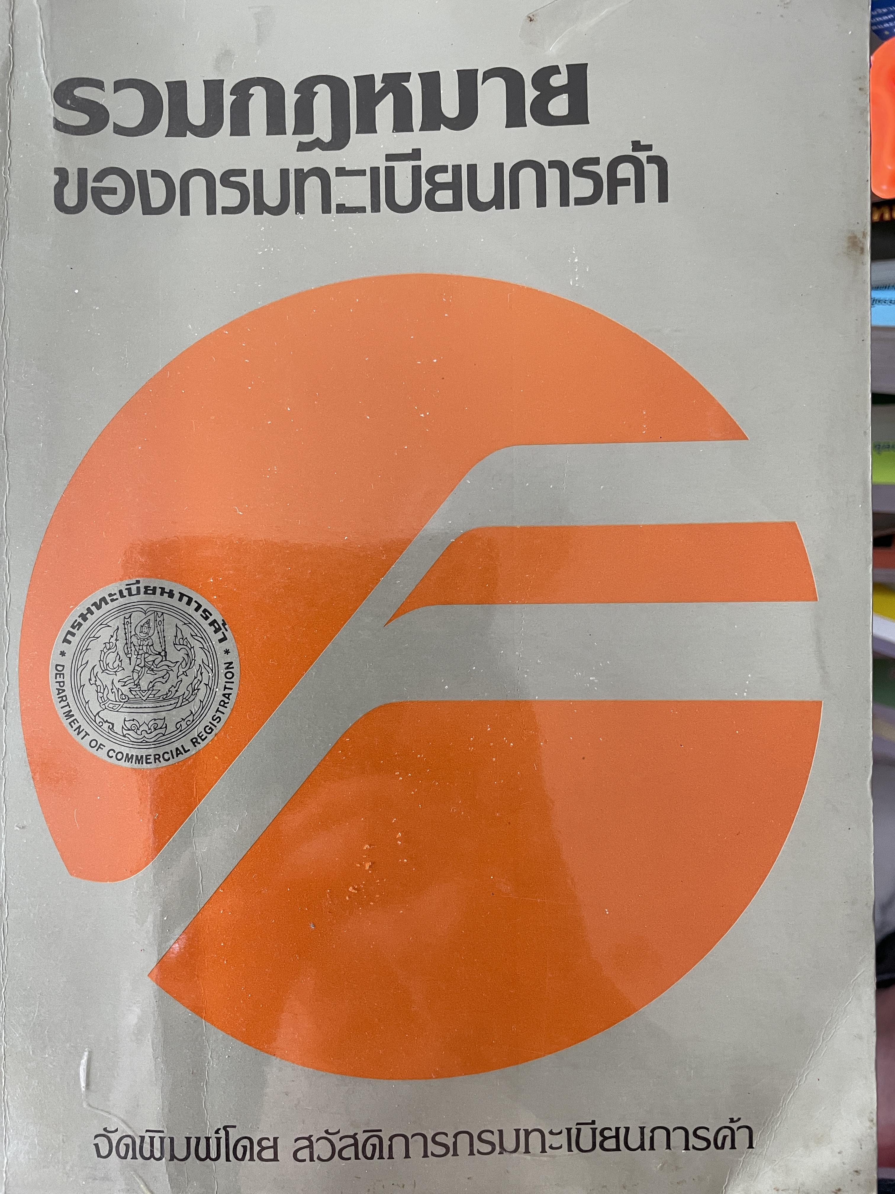 รวมกฎหมายของกรมทะเบียนการค้า จัดพิมพ์โดย สวัสดิการกรมทะเบียนการค้า 4 กก.