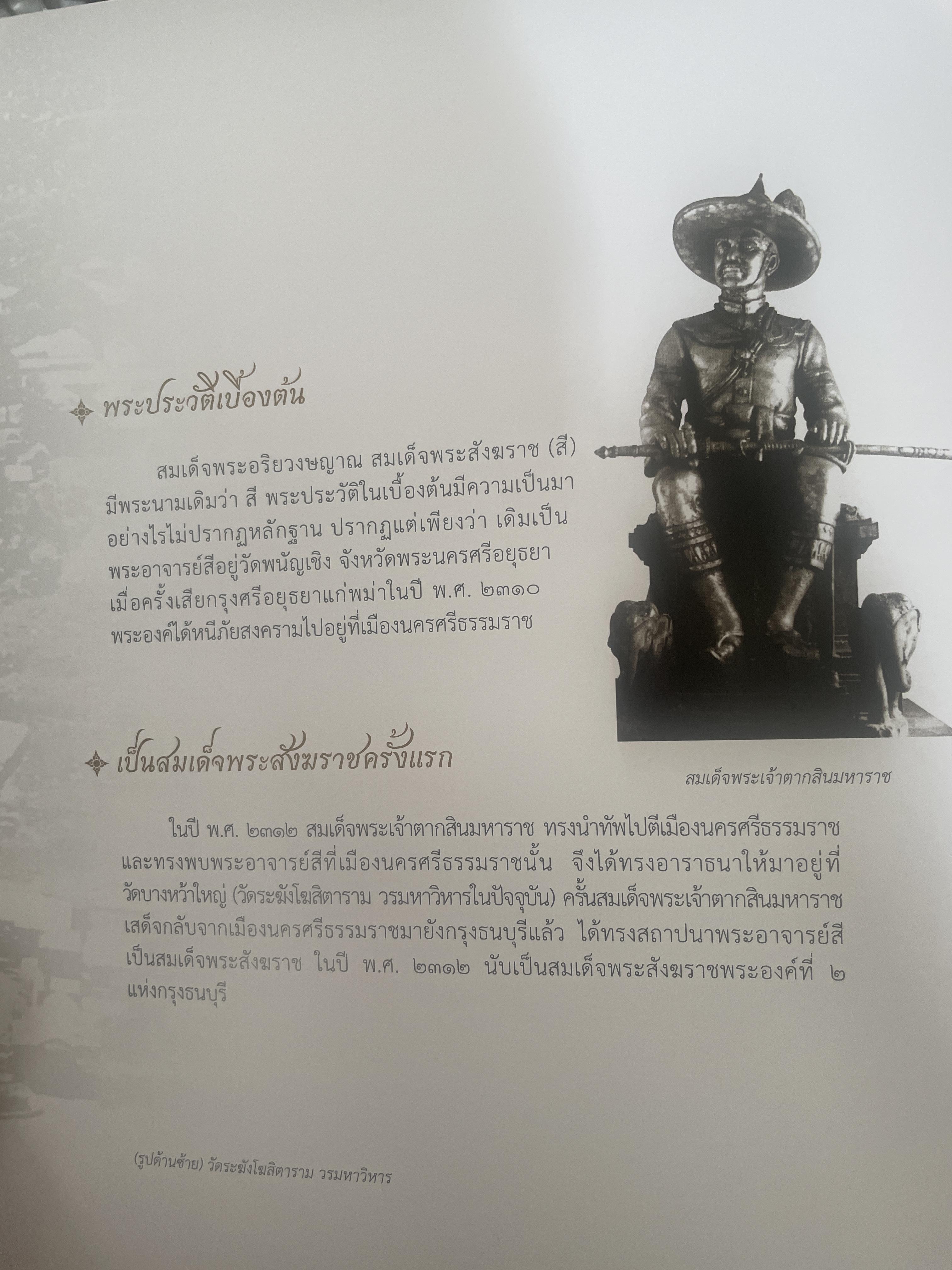 พระประวัติ สมเด็จพระสังฆราชแห่งกรุงรัตนโกสินทร์ 19 พระองค์ 10 กก.