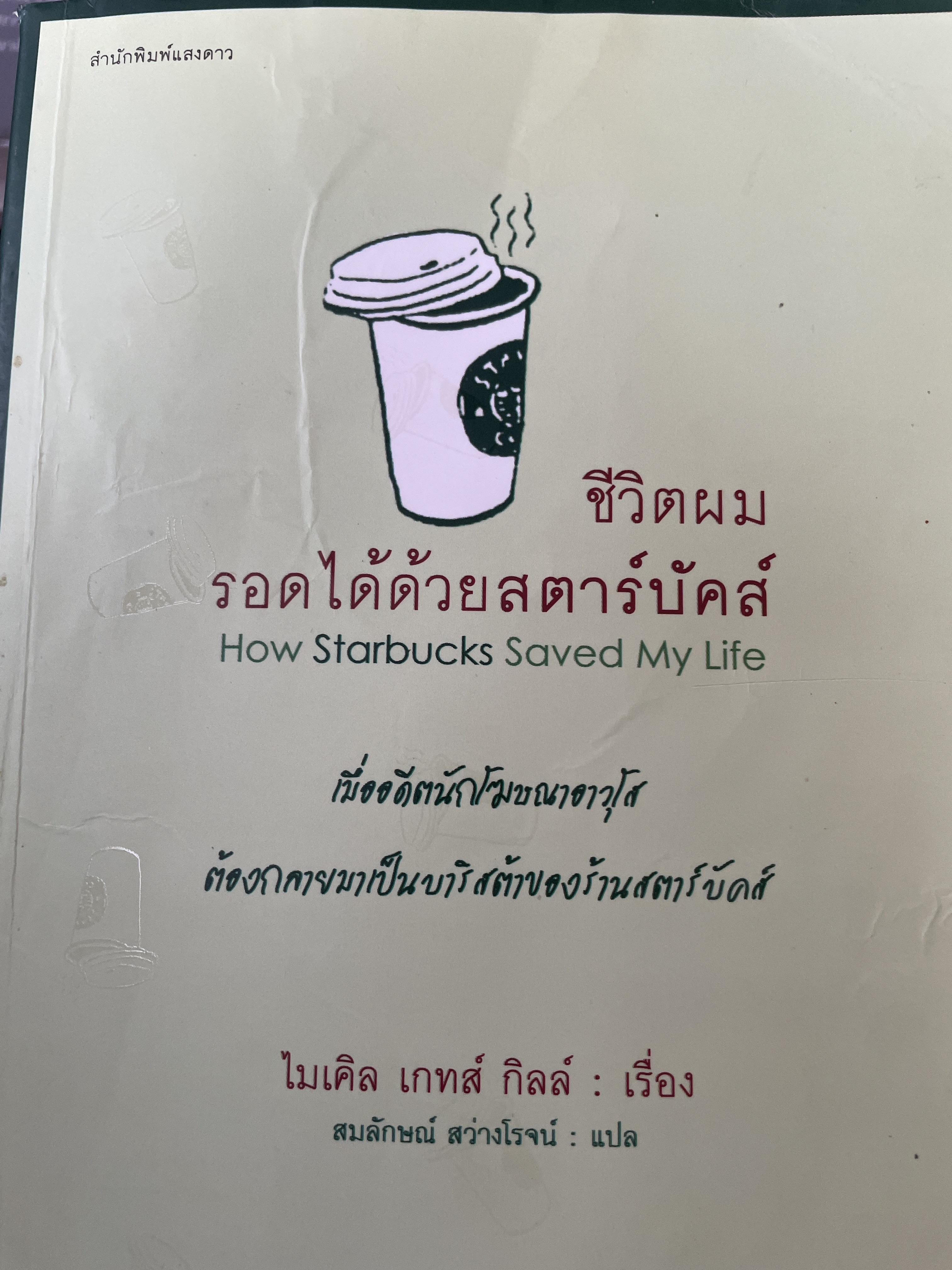 ชีวิตผมรอดได้ด้วยสตาร์บั๊ค. How Starbucks Saved My Life. ผู้เขียน 2,500 กรัม