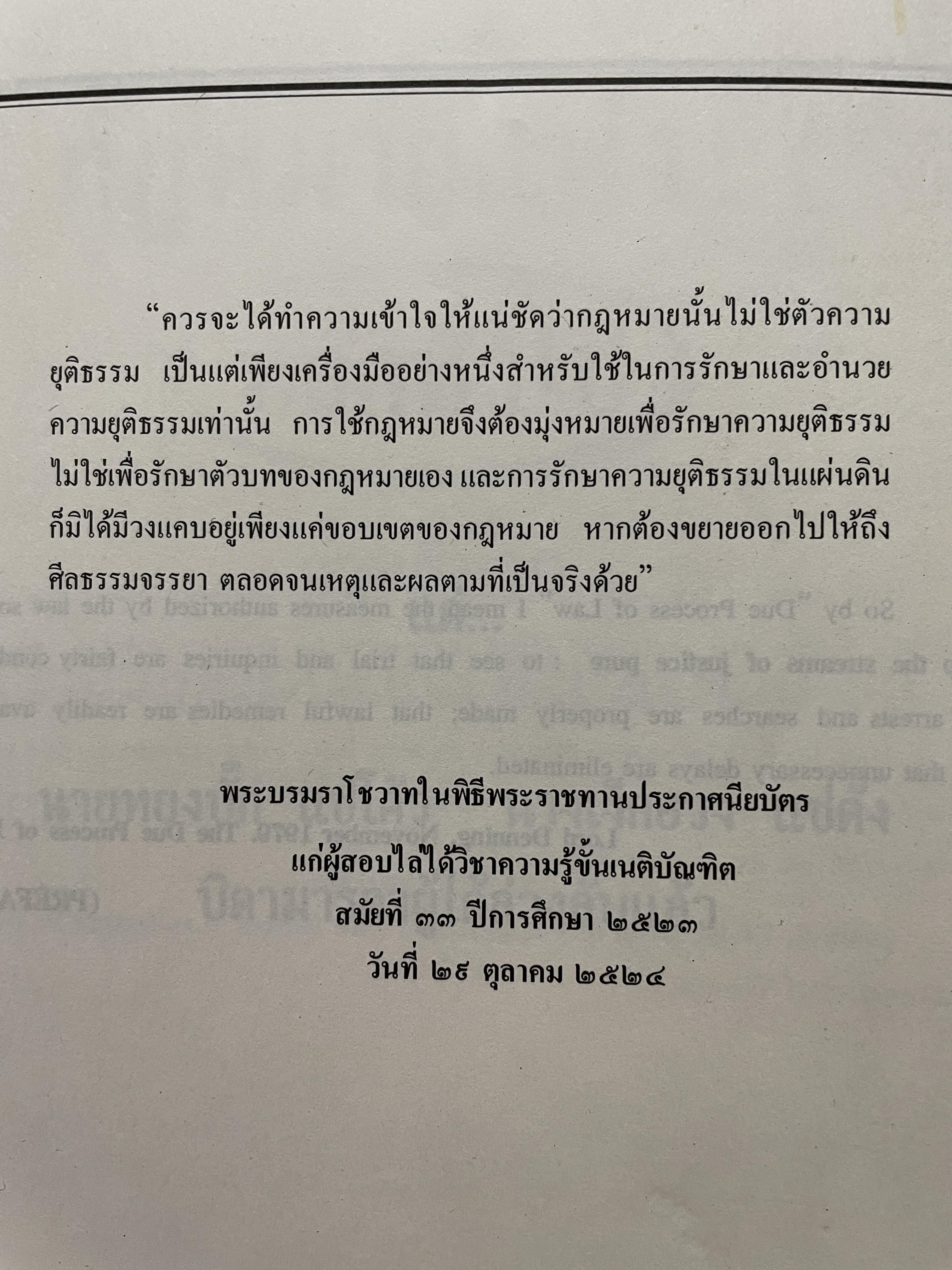 กฎหมายแพ่ง : หลักทั่วไป คำอธิบายประมวลกฎหมายแพ่งและพาณิชย์ มาตรา 4-14 ผู้เขียน ศาสตราจารย์พิเศษประสิทธ์ โฆวิไลกุล คณะนิติศาสตร์ จุฬาลงกรณ์มหาวิทยาลัย 3,500 กรัม