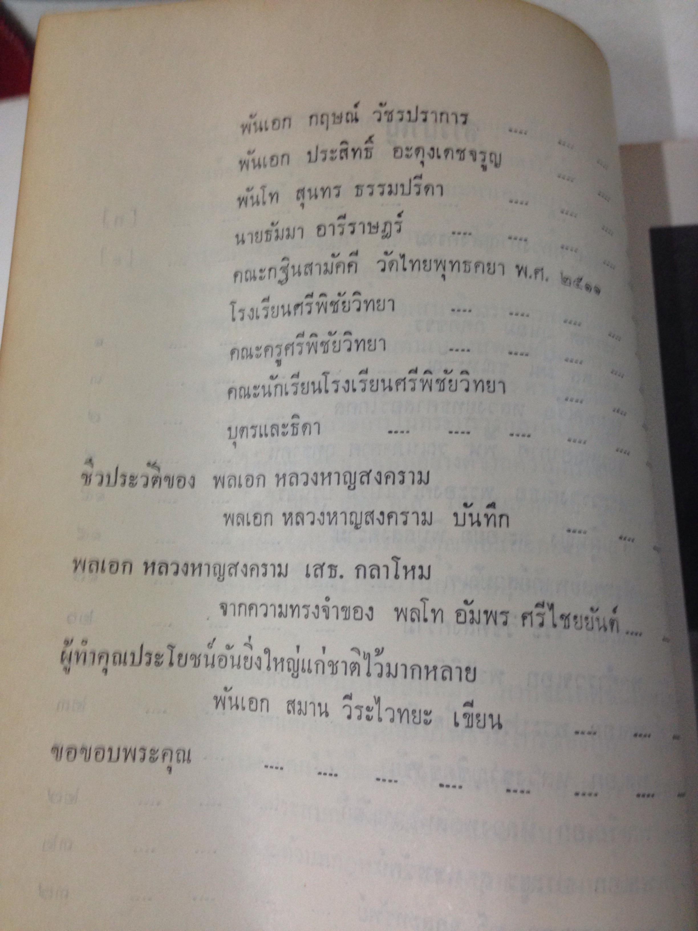 หนังสืองานศพ พลเอก หลวงหาญสงคราม