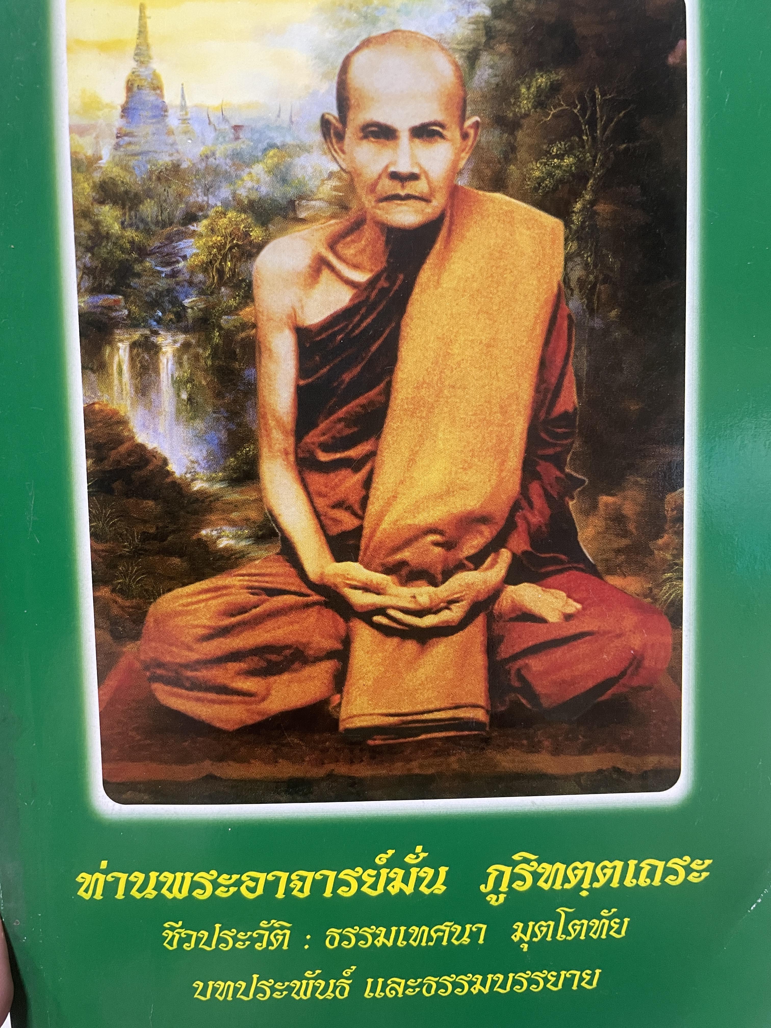 ท่านพระอาจารย์มั่น ภูริทตฺตเถระ ชีวประวัติ ธรรมเทศนา ทุตะโตทัย บทประพันธ์ และธรรมบรรยาย มุตโตทันธรรมเทศนาชุดแรก บันทึกโดย พระภิกษุวิริยัง 1 กก.