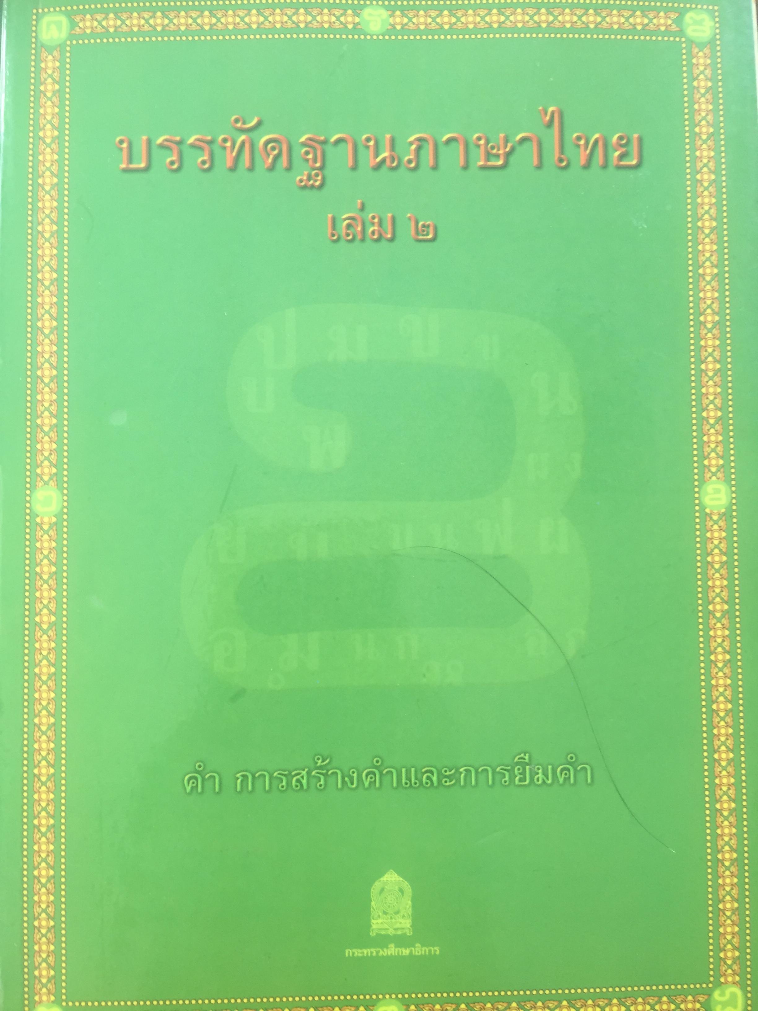 บรรทัดฐานภาษาไทย เล่ม 1-2 รวม 2 เล่ม. ระบบเสียง การอ่านคำ อักษรไทย การเขียนสะกดคำ. คำ การสร้างคำและการยืมคำ 0 กก.