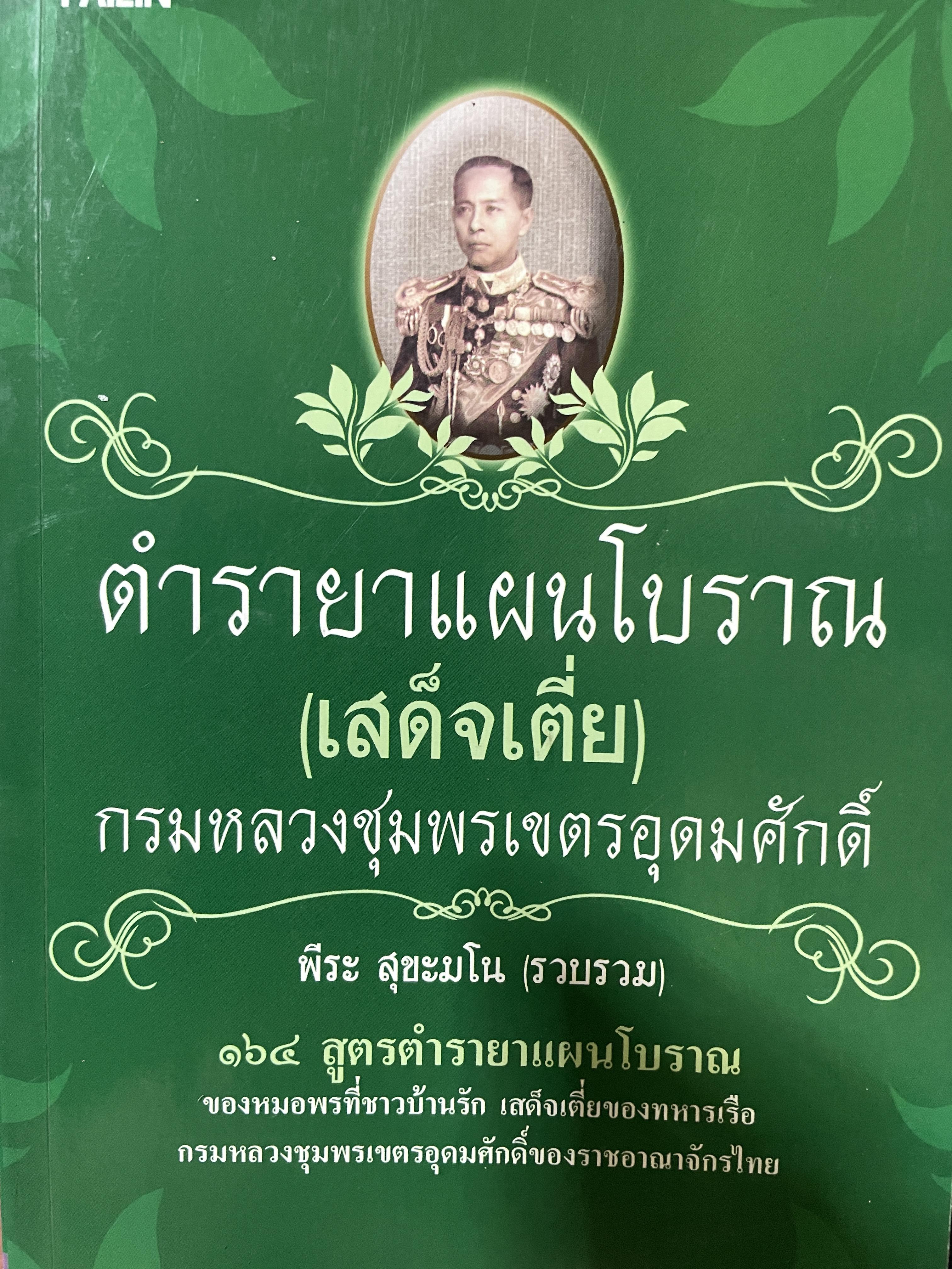 ตำรายาแผนโบราณ (เสด็จเตี่ย) กรมหลวงชุมพรเขตอุดมศักดิ์ 164 สูตรตำรายาแผนโบราณ 1 กก.