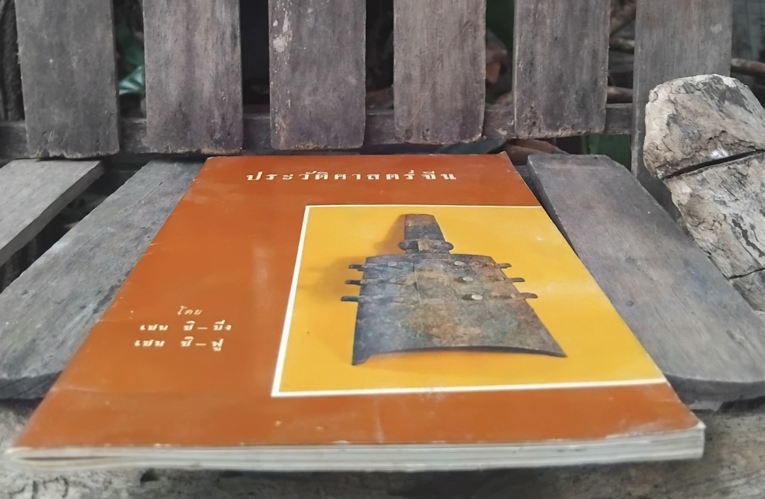 ประวัติศาสตร์จีน โดย เชน ชิ ปิง และ เชน ซิ ฟู แปลโดย ศักดิ์ศรี แย้มนัดดา ปี 2506