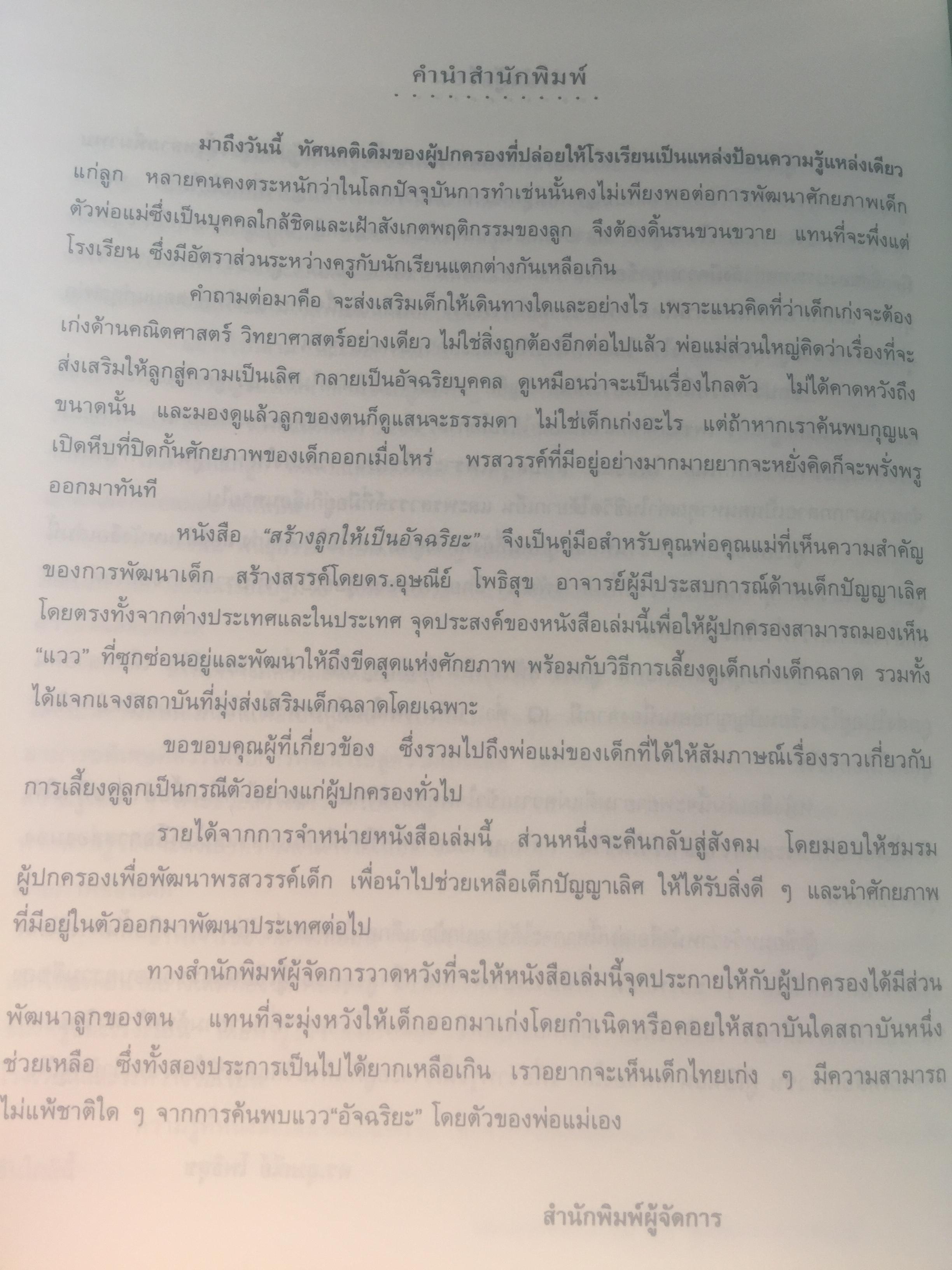 สร้างลูกให้เป็นอัจฉริยะ. กระตุ้นศักยภาพและพรสวรรค์เด็กไทยให้ถึงขีดสูงสุด. ผู้เขียน ดร.อุษณีย์ โพธิสุข 1,800 กรัม