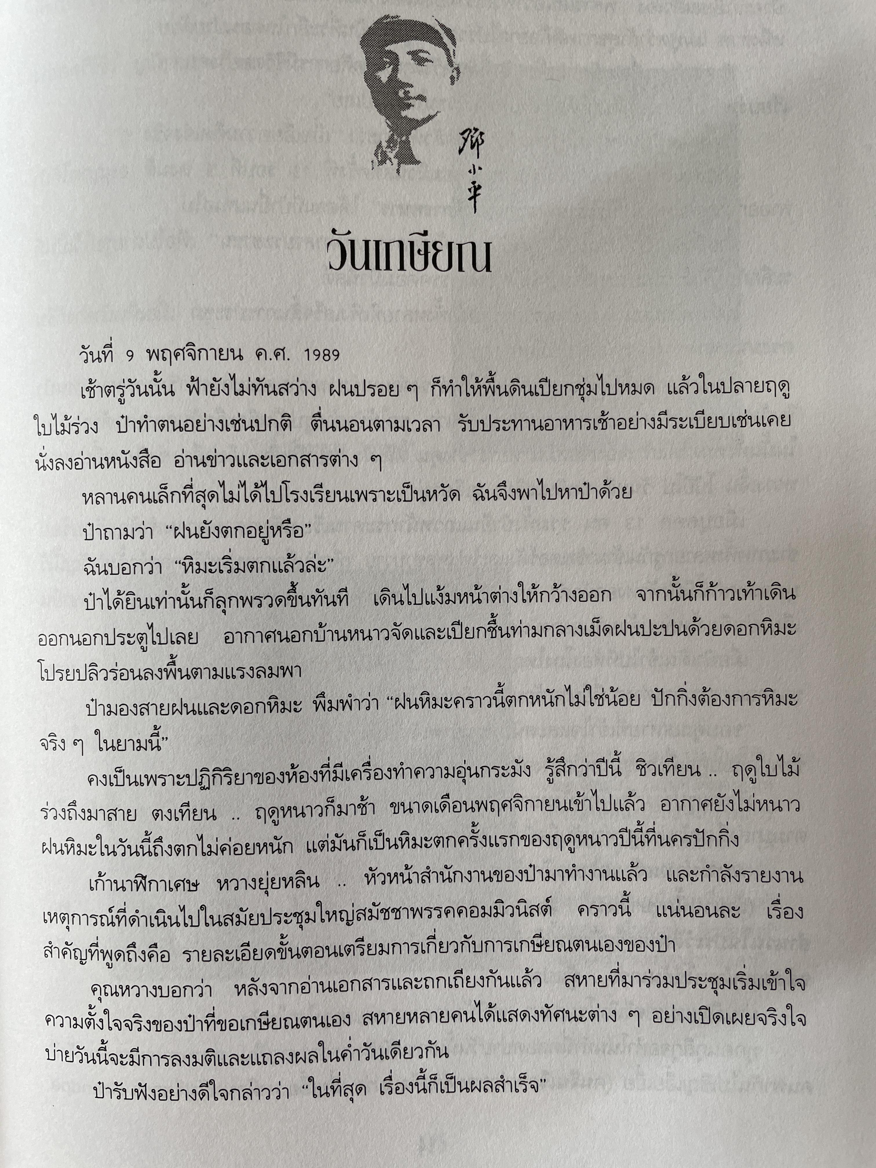 ป๋าเติ้งของฉัน DENG XIAO. PING : MY. FATHER ชีวประวัติมหาบุรุษผู้ยิ่งใหญ่แห่งเอเชีย ผู้เขียน เหมาเหมา ผู้แปล สุขสันต์ วิเวกเมธากร 4 กก.