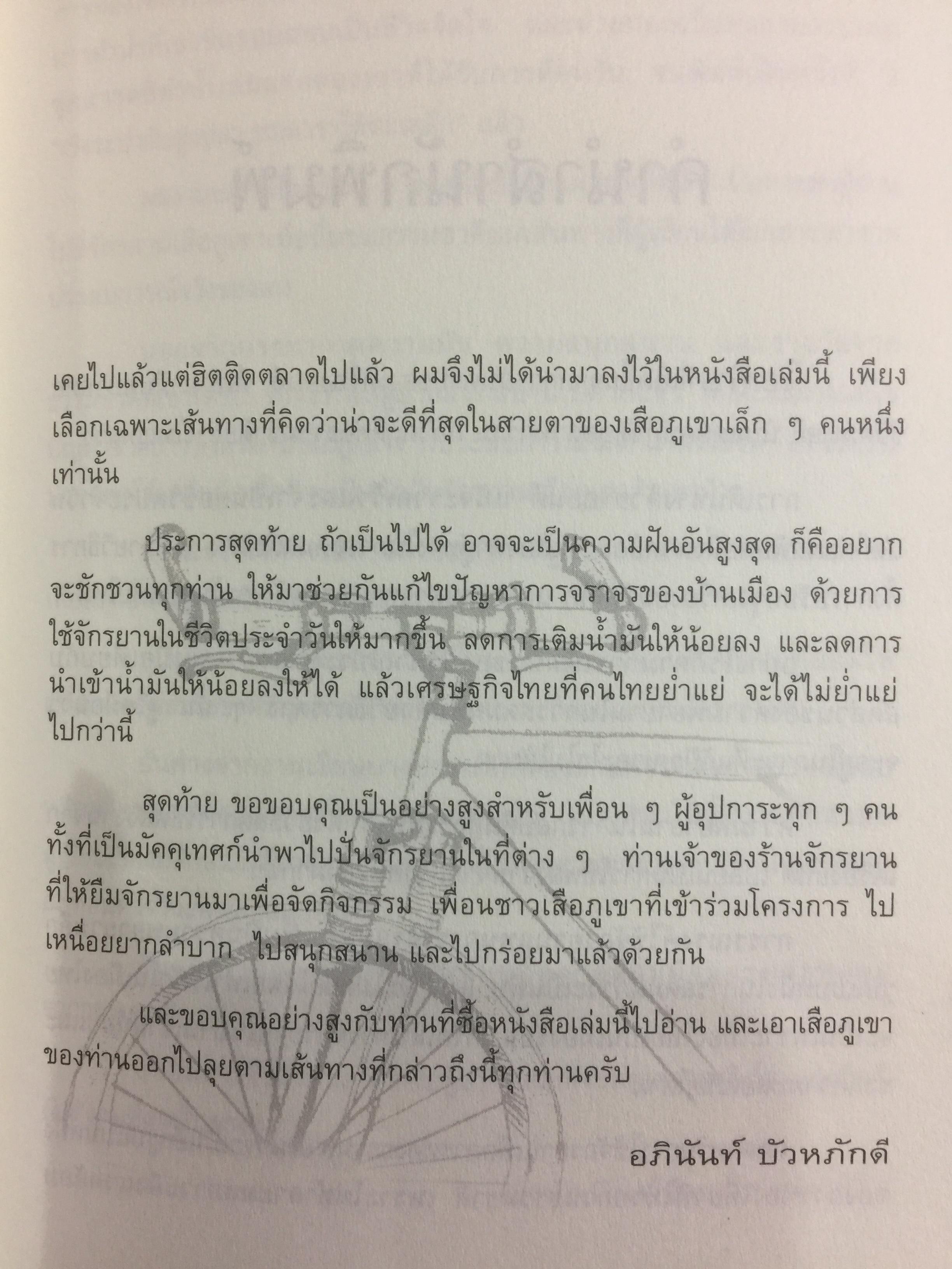 เสือภูเขา แรมทาง. บนเส้นทางปั่นจักรยานเที่ยวทั่วไทย ผู้เขียน อภินันท์ บัวหภักดี. 800 กรัม
