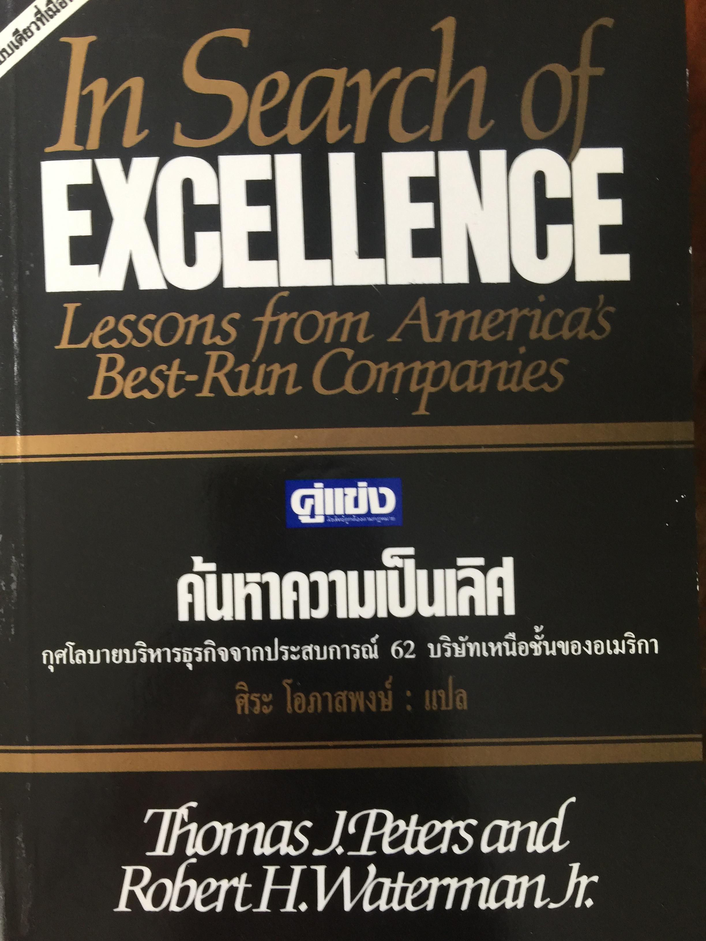 ค้นหาความเป็นเลิศ. กุศโลบายบริหารธุรกิจจากประสบการณ์ 62 บริษัทเหนือชั้นของอเมริกา ผู้เขียน Thomas J. Peters and Robert H. Waterman Jr ผู้แปล ซอนะโอภาสพงษ์ 0 กก.