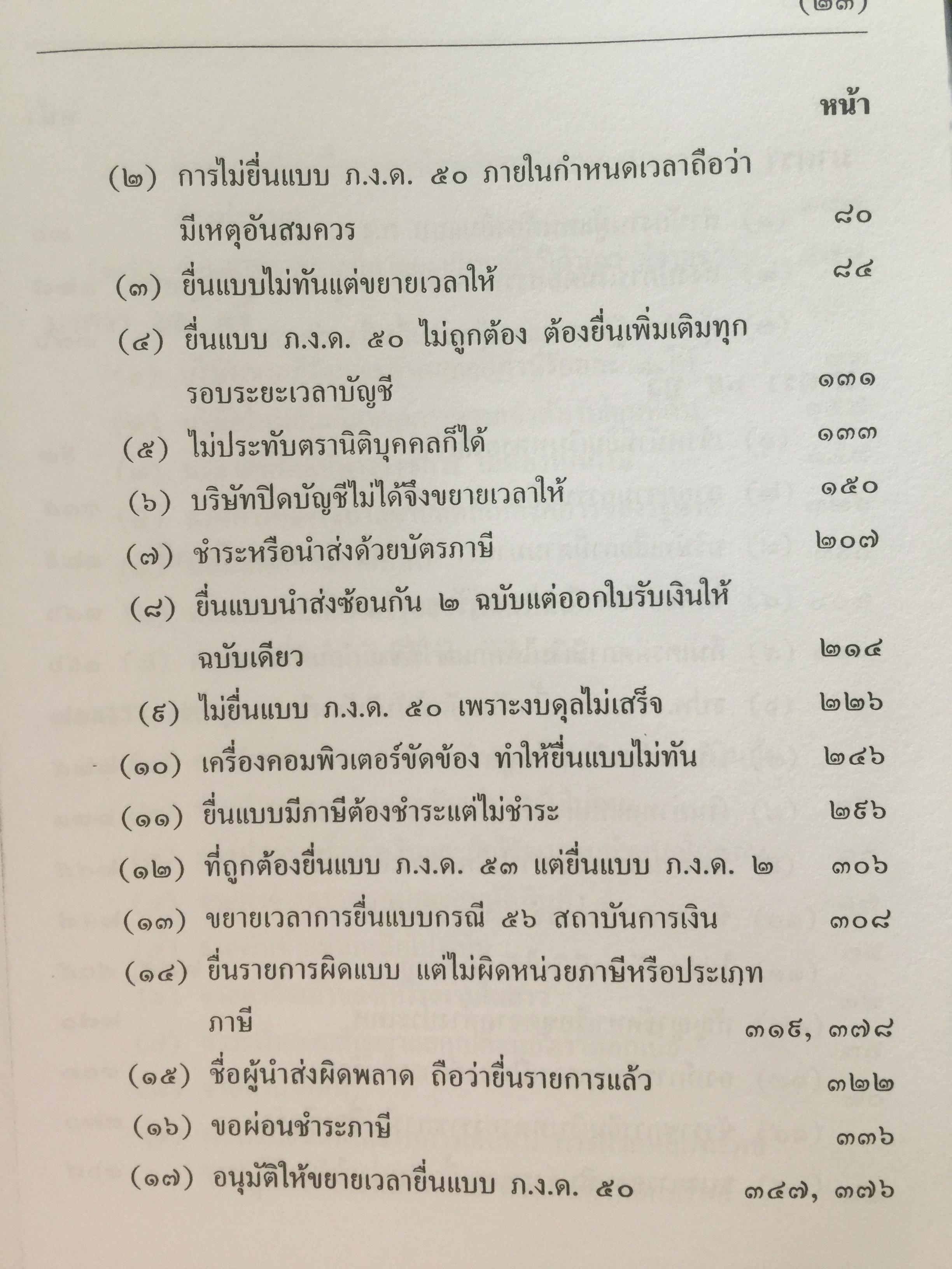 คำวินิจฉัย .ภาษีเงินได้นิติบุคคลของกรมสรรพากร ข้อ 1-500 รวบรวมและเรียบเรียงโดย อาภรณ์ นารถดิลก. 1 เมษายน 2542 0 กก.