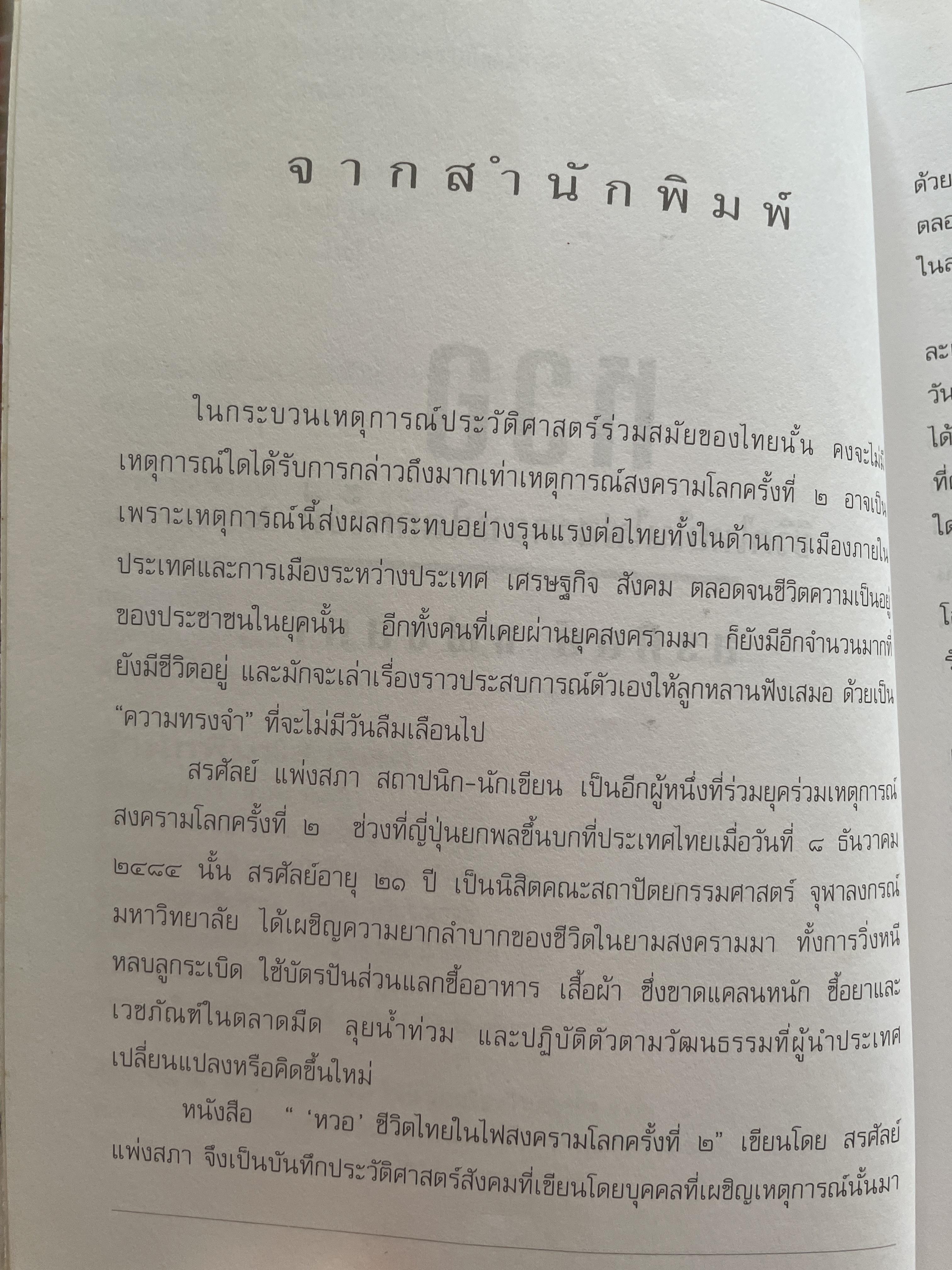 หวอ ชีวิตไทยในไฟสงครามโลกครั้งที่ 2 ผู้เขึยน สรศัลย์ แพ่งสภา 1,500 กรัม