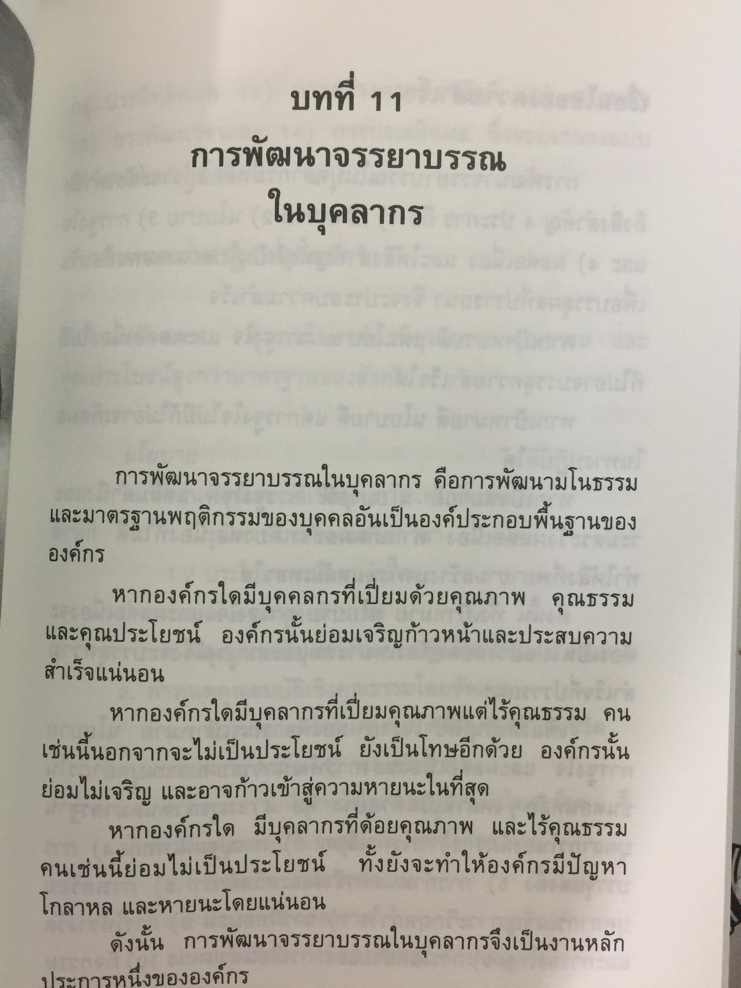 ก้าวสู่ธุรกิจสากล กับการบริหารด้วยระบบศรัทธาและจรรยาบรรณทางธุรกิจ ผู้เขียน โชย ณ พล 1,800 กรัม