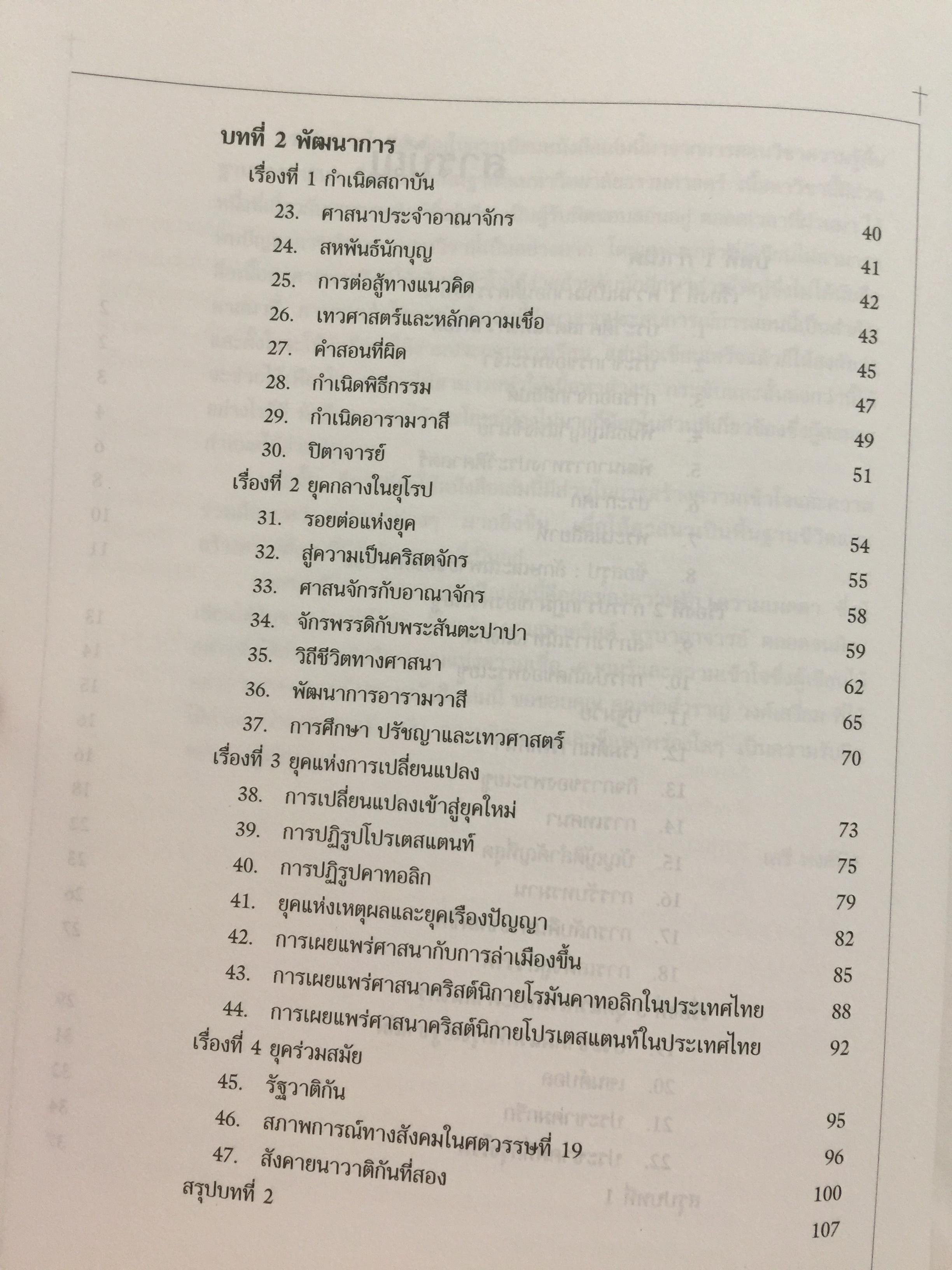 ศาสนาคริสต์. เป็นหนังสือตำราที่ได้รับรางวัลโครงการส่งเสริมการสร้างตำรา มหาวิทยาลัยธรรมศาสตร์ ผู้เขียน เสรี พงศ์พิศ 0 กก.