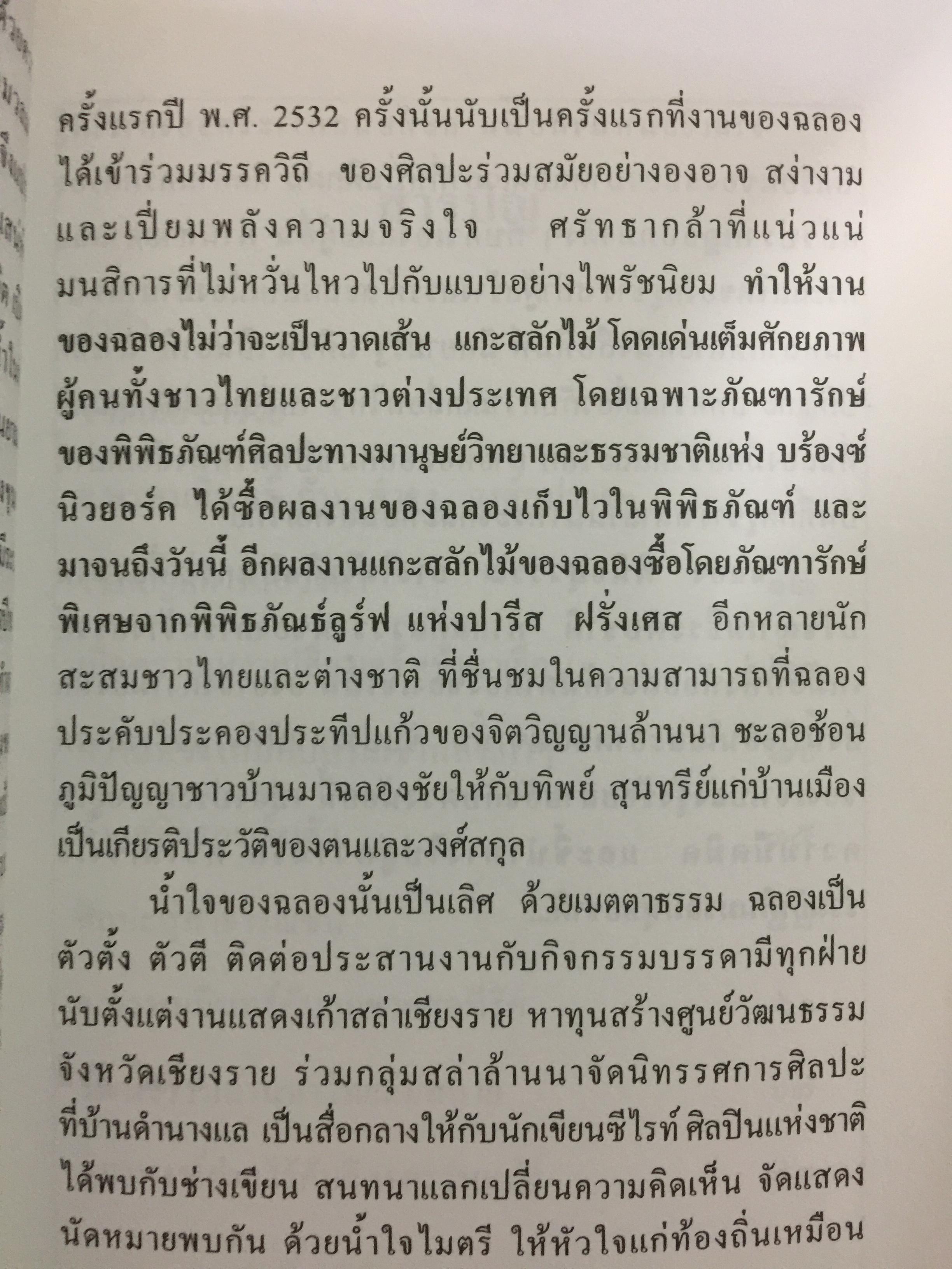 จ.พรหมมินทร์ ตำนานชีวิตจิตรกรพื้นบ้านแห่งล้านนาไทย ผู้เขียน ฉลอง พินิจสุวรรณ 0 กก.