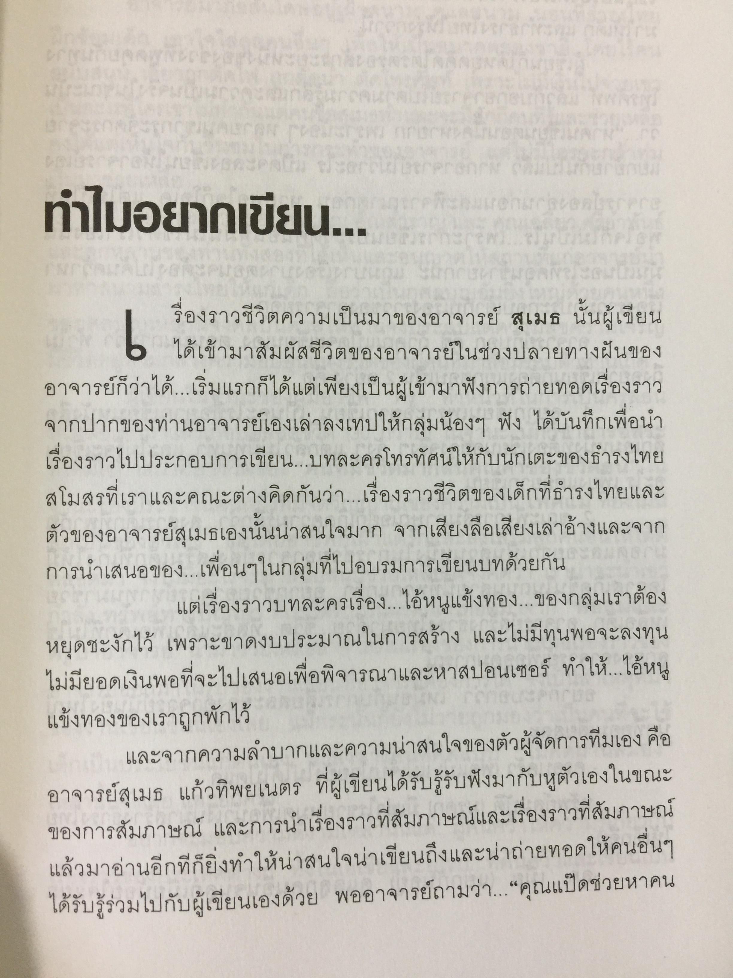 ตะลุยข้ามโลก. สุดยอดการผจญภัยแห่งศตวรรษ. เรื่องราวการต่อสู้ของสุเมธ แก้วทิพยเนตร 0 กก.