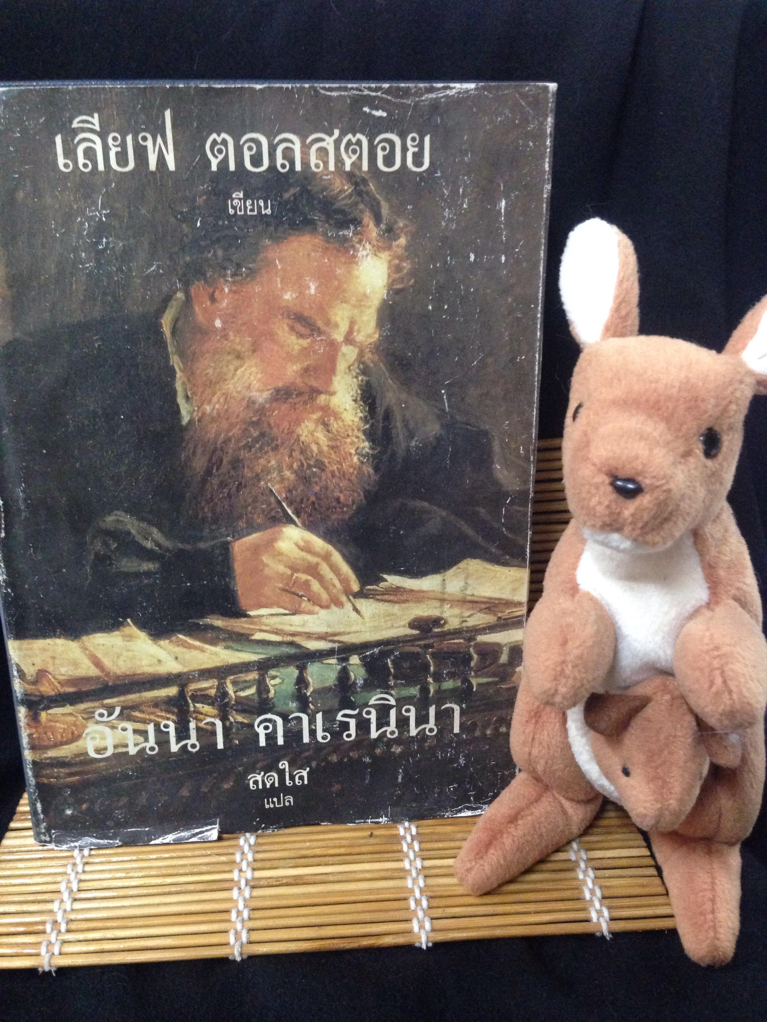 อันนา คาเรนินา (Anna Karenina) เลียฟ ตอลสตอย