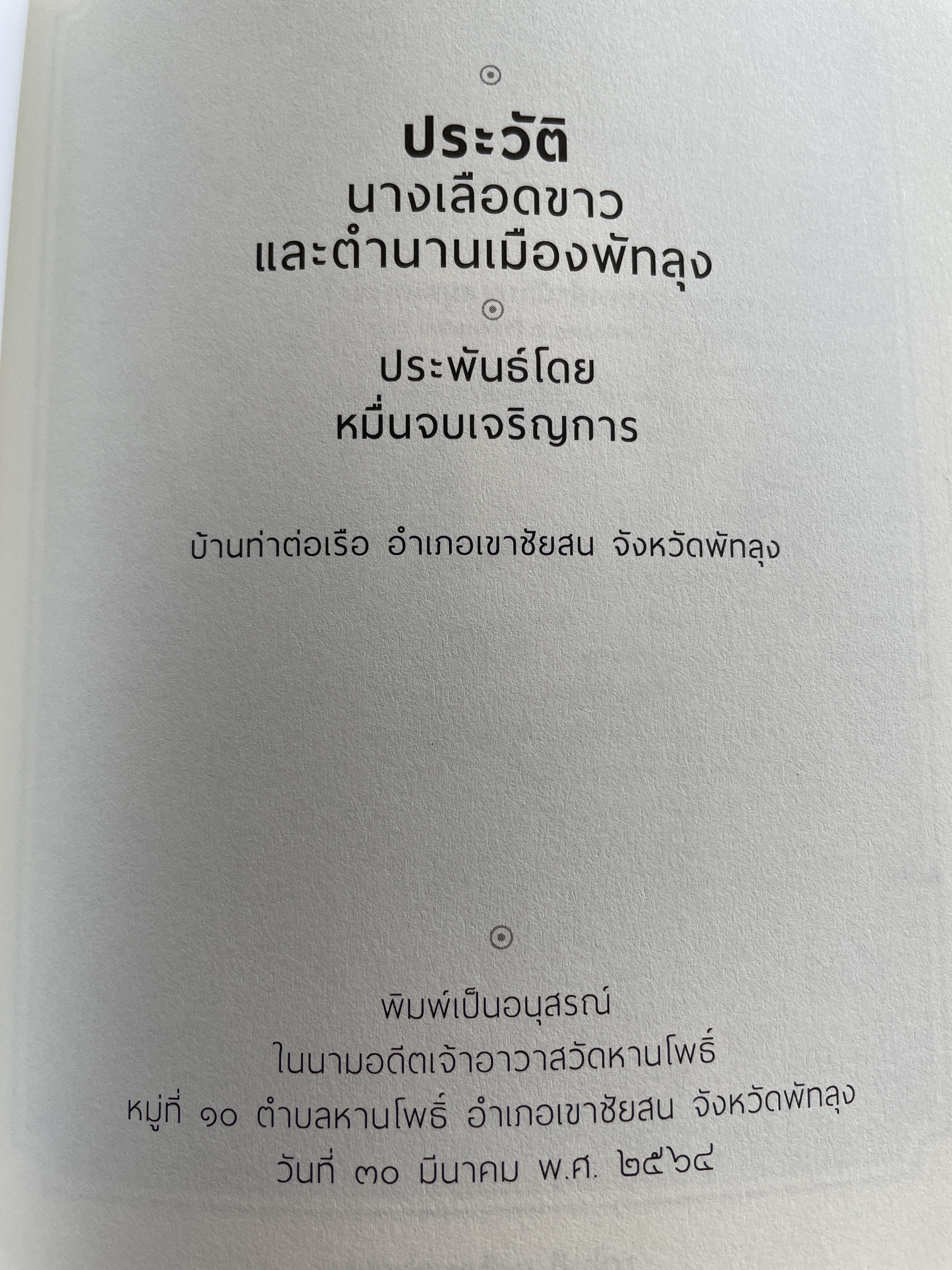 ประวัติ นางเลือดขาว และตำนานเมืองพัทลุง ประพันธ์โดย หมื่นจบเจริญการ 200 กรัม