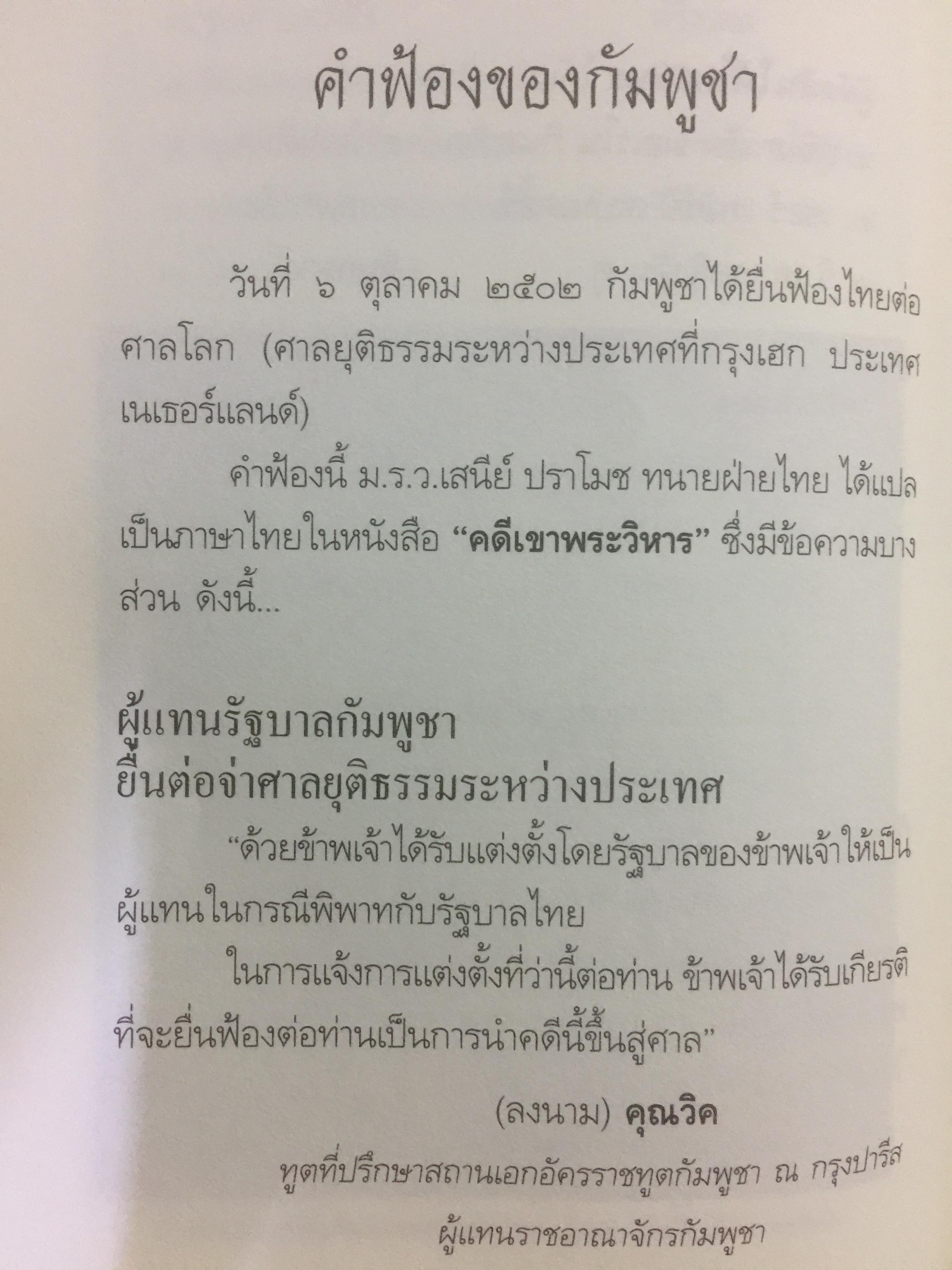 ไทยแพ้คดี เสียดินแดนให้เขมร.(คดีเขาพระวิหาร) คดีประวัติศาสตร์ระดับโลกที่คนไทยจะต้องไม่ลืม ผู้เขียน บุญร่วม เทียมจันทร์ และคณะ 1,500 กรัม