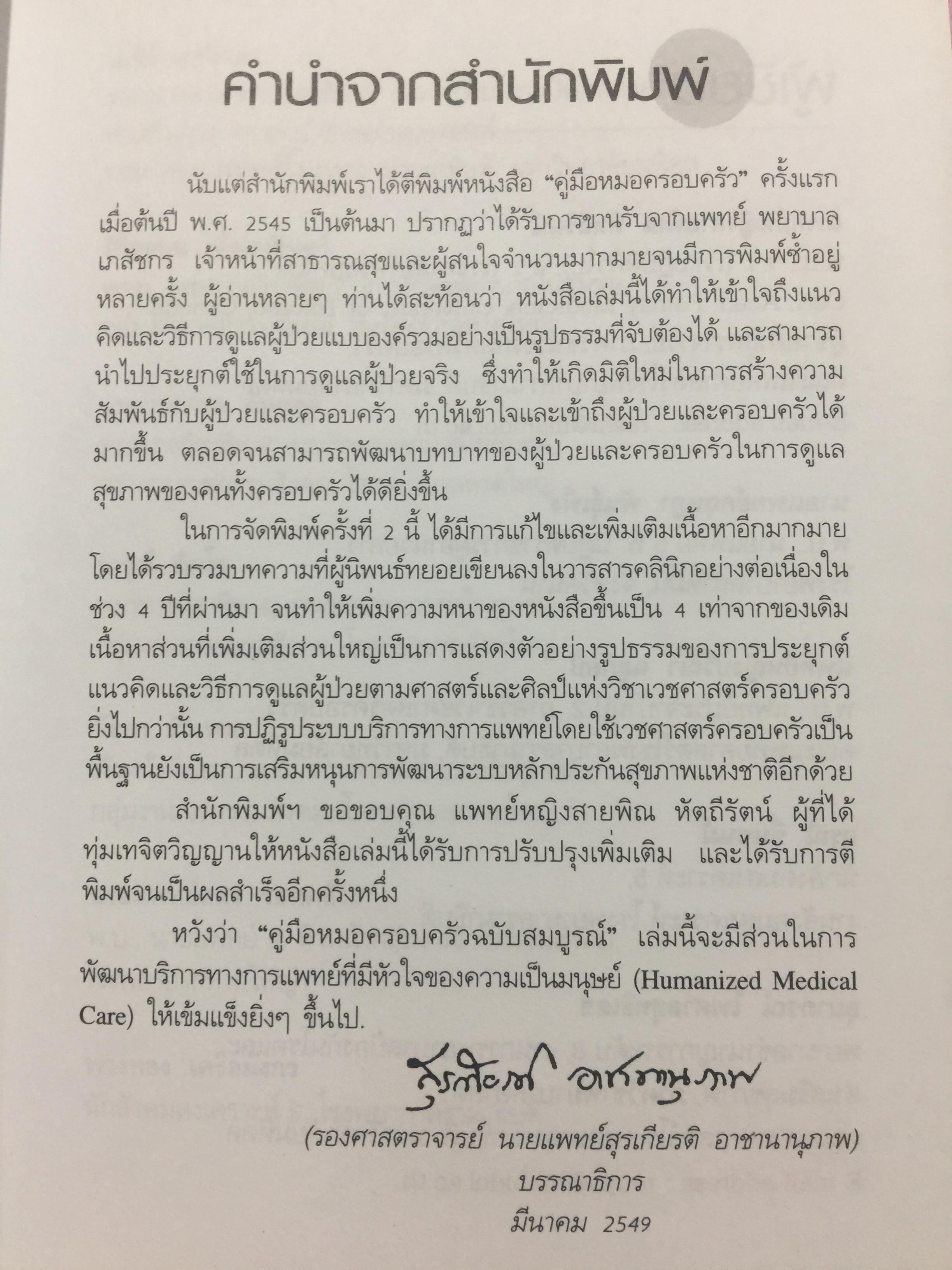 คู่มือ หมอครอบครัว ฉบับสมบูรณ์. Family Medicine.HANDBOOK. ผู้เขียน ผู้ช่วยศาสตราจารย์ สายพิณ หัตถีรัตน์ และคณะ 1,200 กรัม