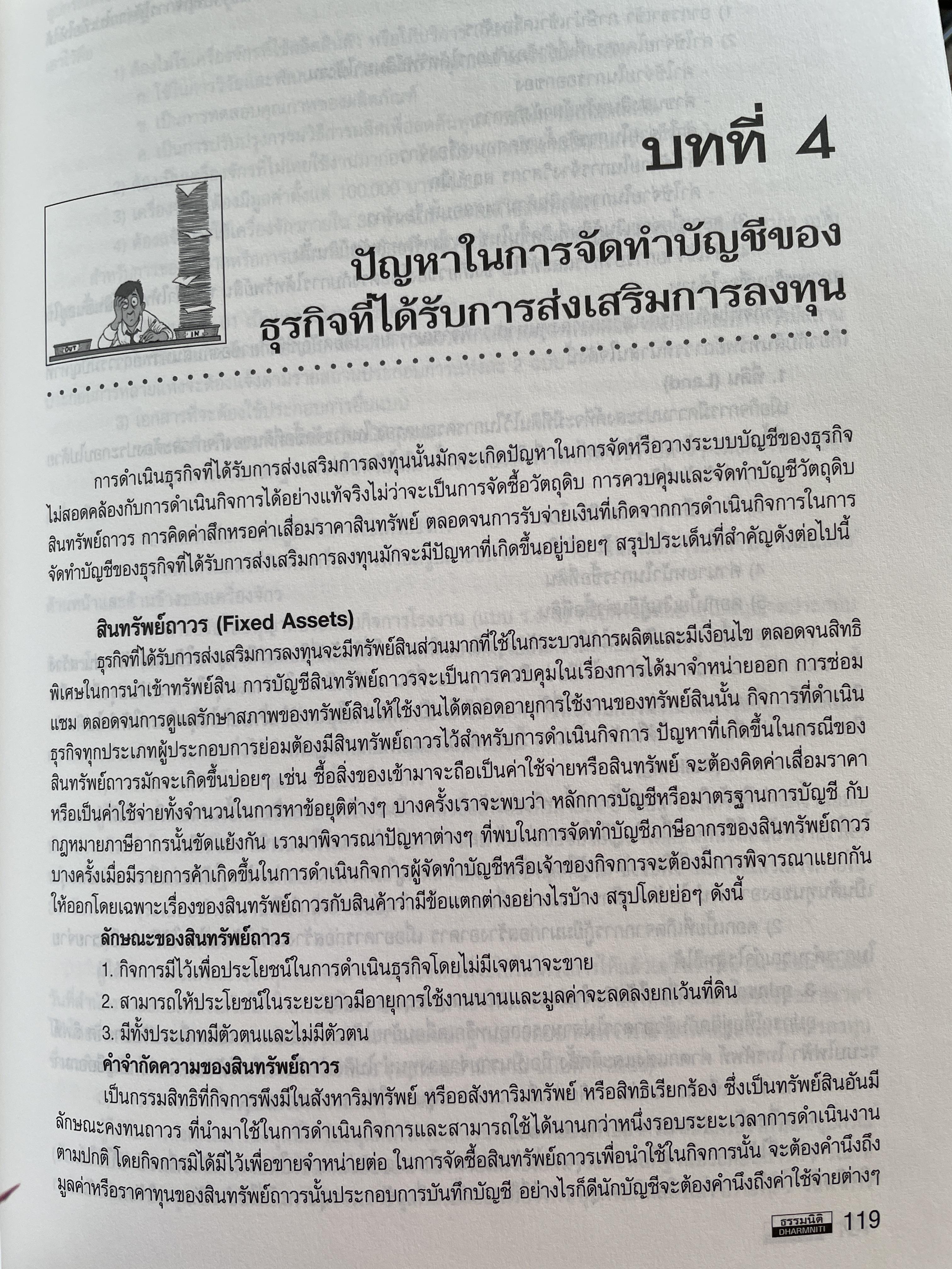 การบัญชีภาษีอากรของธุรกิจที่ได้รับการส่งเสริมการลงทุน TAX ACCOUNTING FOR BOI. BUSINESS หลักเกณฑ์ใหม่ตามบัตรส่งเสริม. รายได้-รายจ่ายของ BOI. และ NON. BOI. หลักเกณฑ์ใหม่การเสียภาษีมูลค่าเพิ่มอัตราร้อยละ 0. ผู้เขียน สมเดข โรจน์คุรีเสถียร 2,500 กรัม