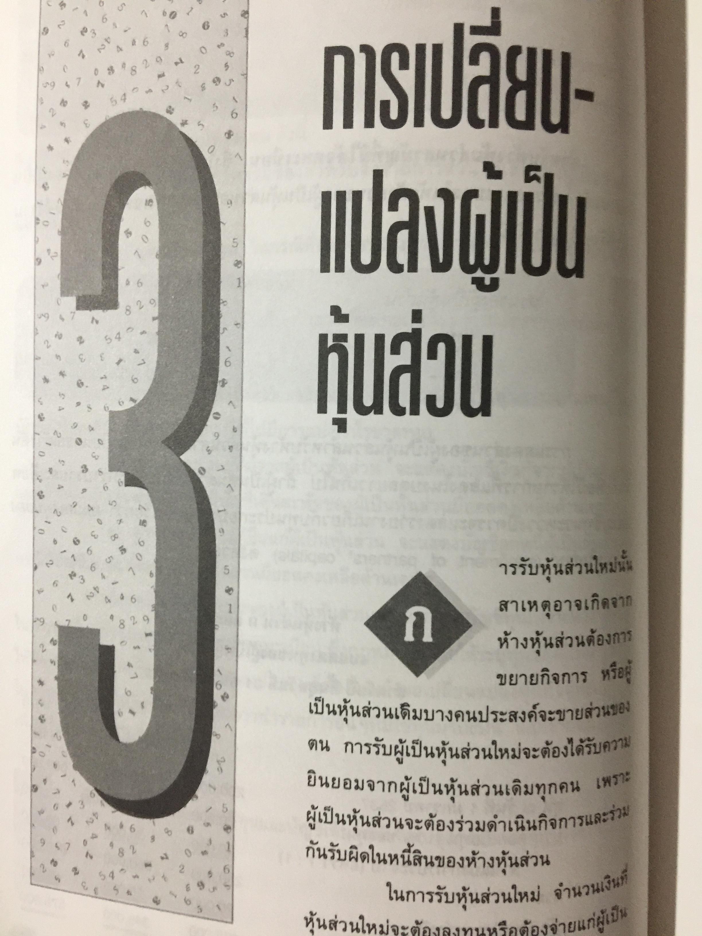 การบัญชี ห้างหุ้นส่วน และบริษัทจำกัด. ผู้เขียน ธานี หิรัญรัศมี 2 กก.