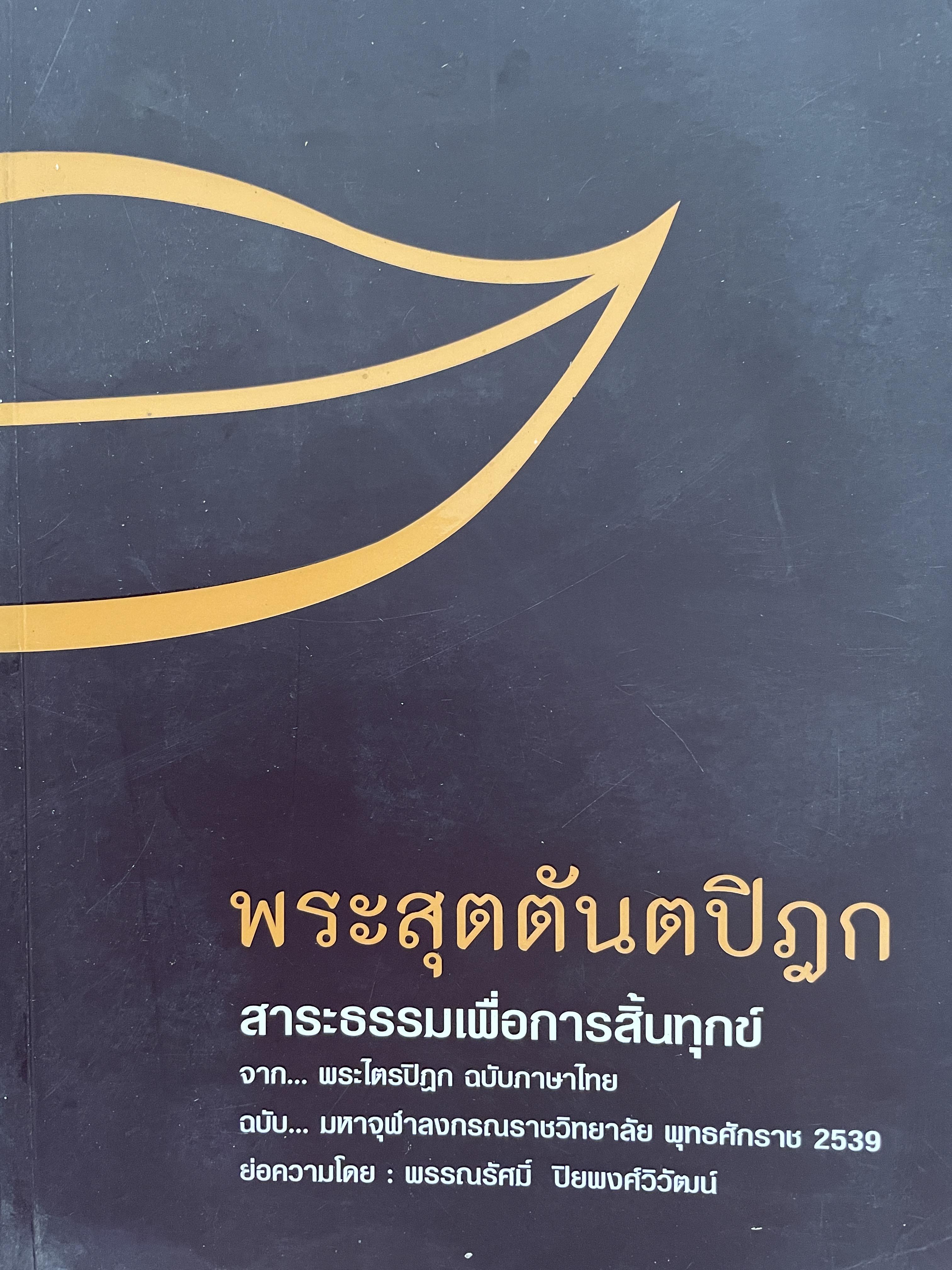 พระสุตตันตปิฎก สาระธรรมเพื่อการสิ้นทุกข์ จากพระไตรปิฏก ฉบับภาษาไทย ฉบับ มหาจุฬาลงกรณราชวิทยาลัย พุทธศักราช 2539 ย่อความโดย พรรณรัศมี ปิยพงศ์วิวัฒน์ 3,500 กรัม