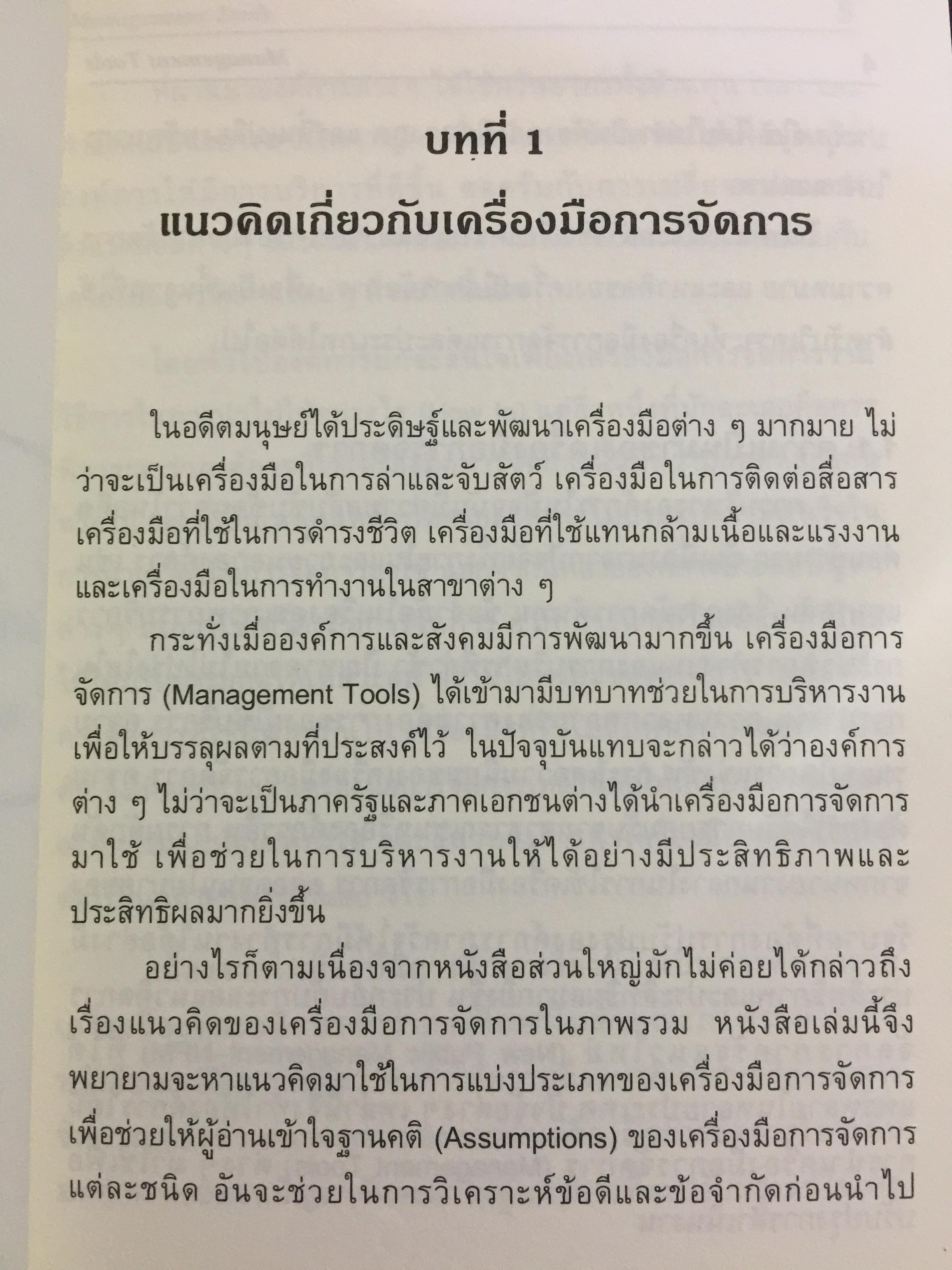 เครื่องมือการจัดการ. Management Tools. ผู้เขียน รศ.ดร.ทิพวรรณ หล่อสุวรรณรัตน์ สถาบันบัณฑิตพัฒนบริหารศาสตร์ 1,500 กรัม
