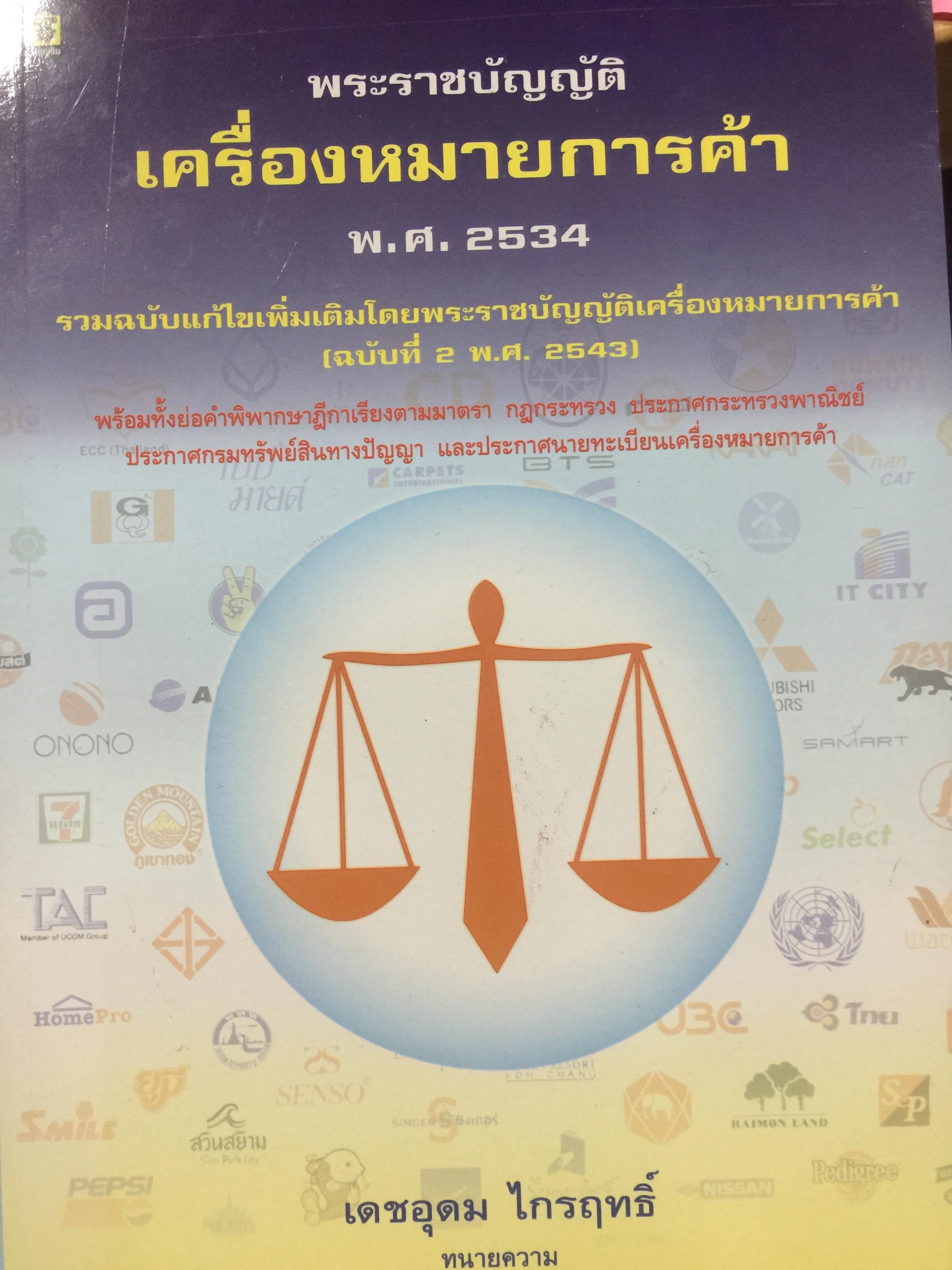 พระราชบัญญัติ เครื่องหมายการค้า พ.ศ.2534. ผู้เขียน เดชอุดม ไกรฤทธิ์ ทนายความ. 0 กก.