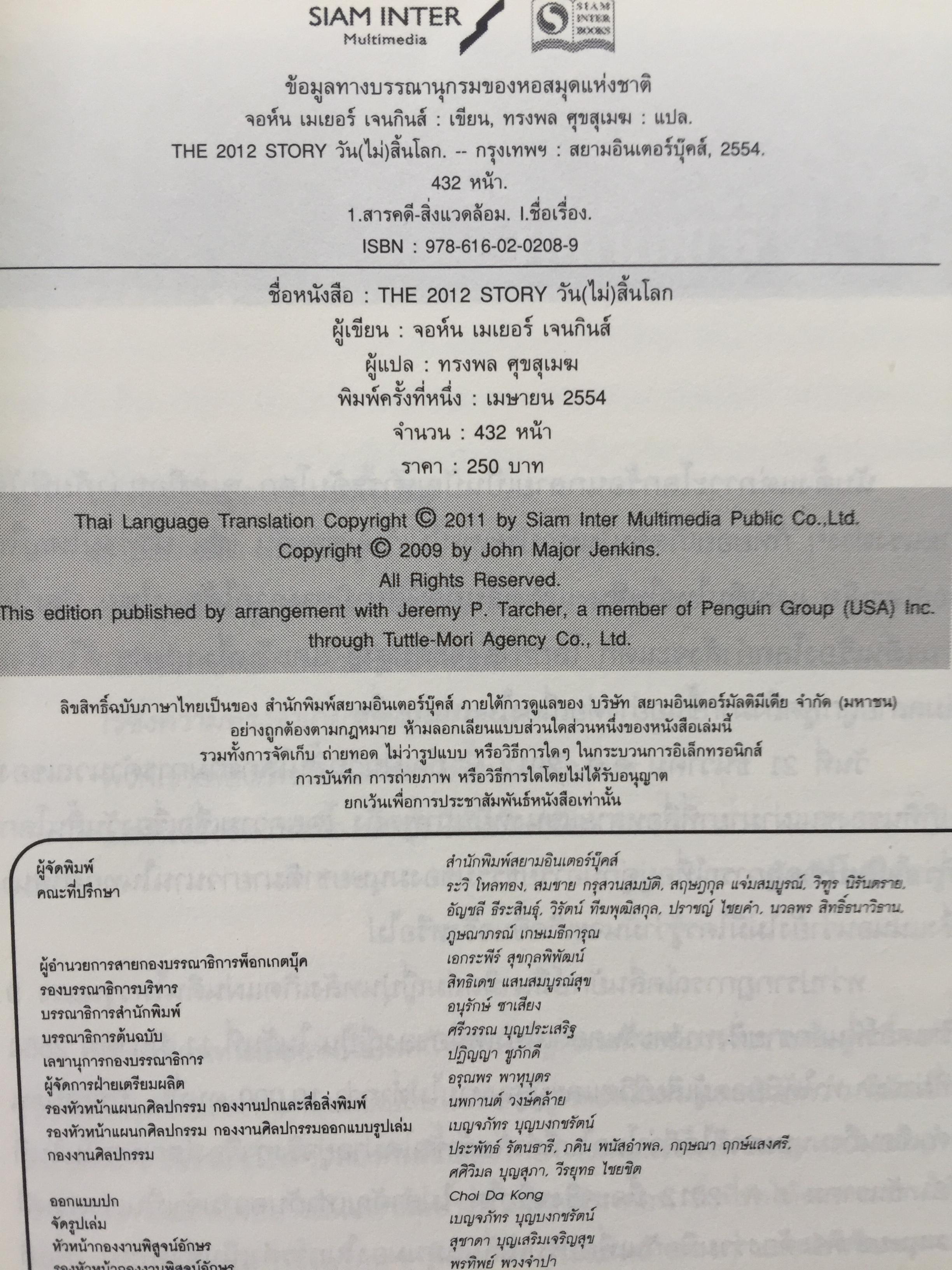 วัน (ไม่) สิ้นโลก The 2012 Story. เรื่องราวที่แท้จริงของปี 2012. ที่จะหักล้างทฤษฎีของนักจักรวาลวิทยากำมะลอ ผู้หยั่งรู้เพื่อการแสวงหากำไร นักเขียนและสื่อต่างๆที่ช่วยกับลากเรื่องราวไปแบบผิดเพี้ยน 0 กก.