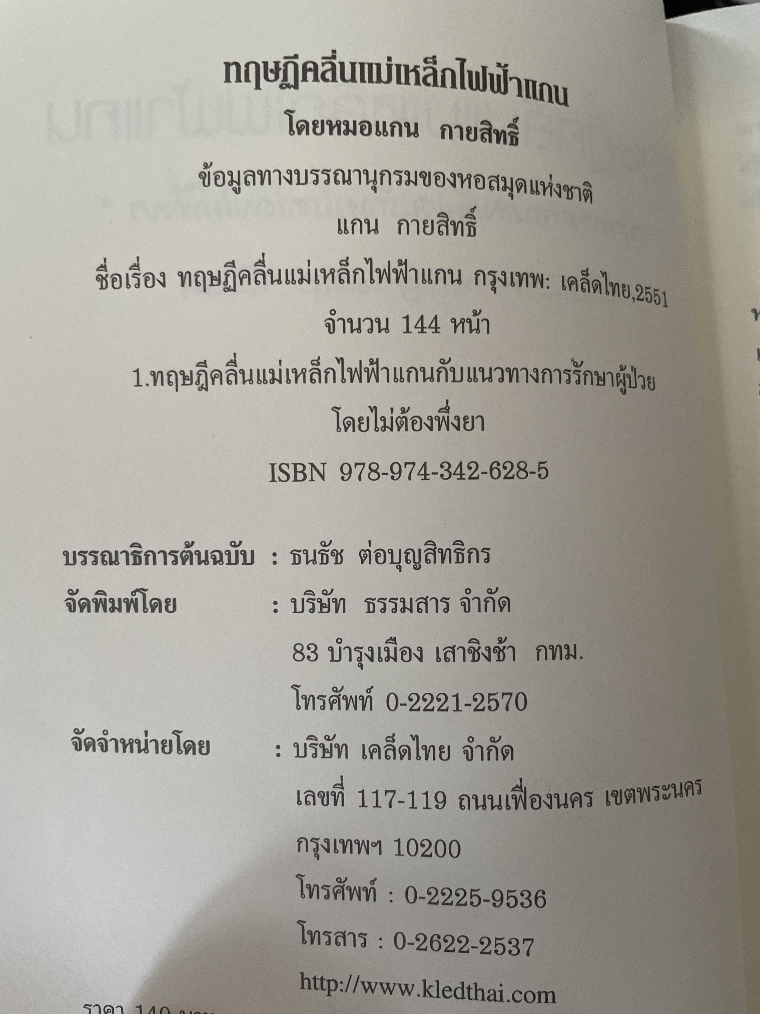 ทฤษฎีคลื่นแม่เหล็กไฟฟ้าแกน แนวทางการป้องกันและรักษาโรคโดยไม่พึ่งยา ผู้เขียน หมอแกน กายสิทธิ์ 500 กรัม