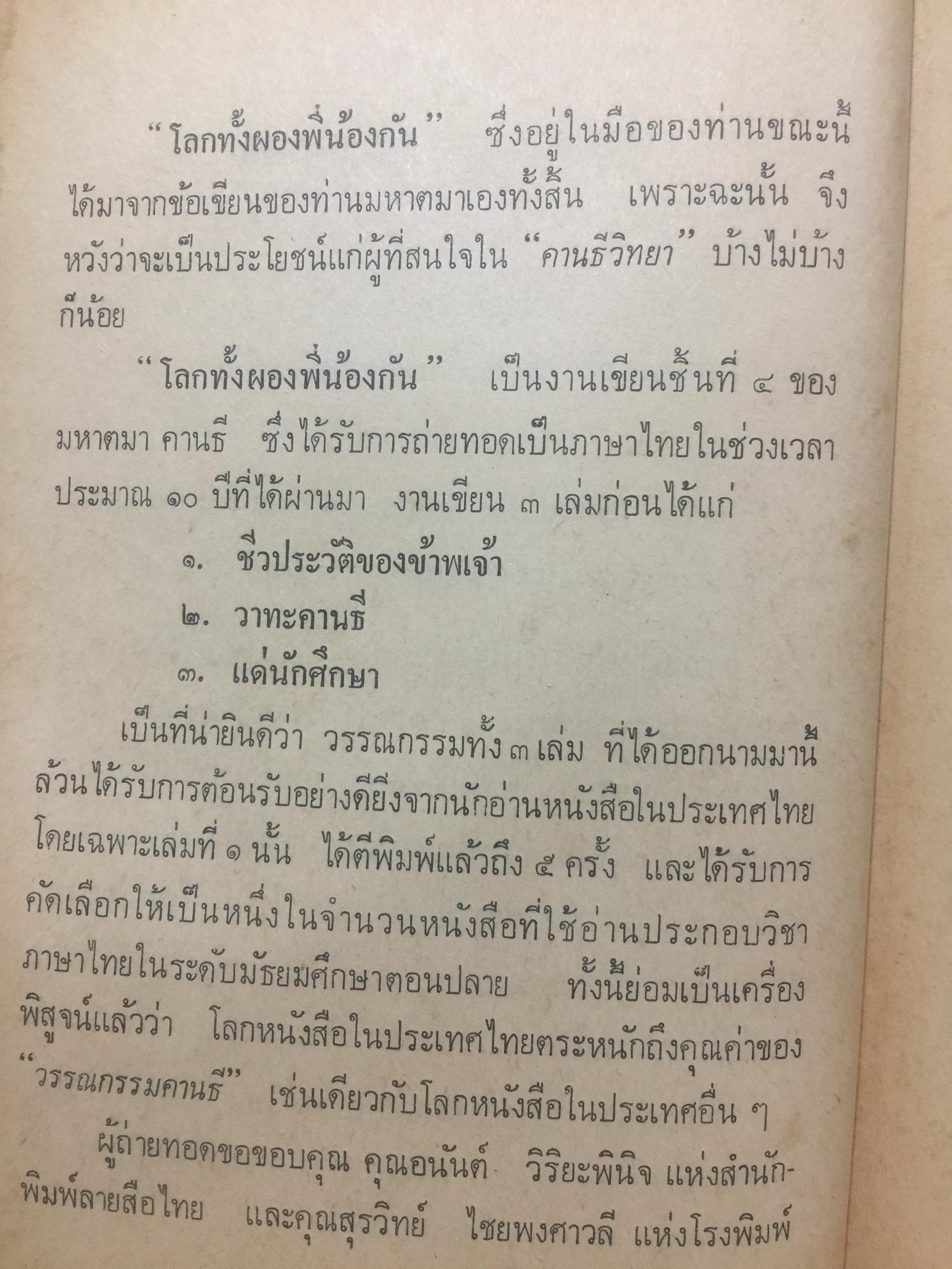 โลกทั้งผอง พี่น้องกัน. ผู้เขียน มหาตมา คานธี ผู้รวบรวมและถ่ายทอด กรุณา-เรืองอุไร กุศราสัย 2 กก.