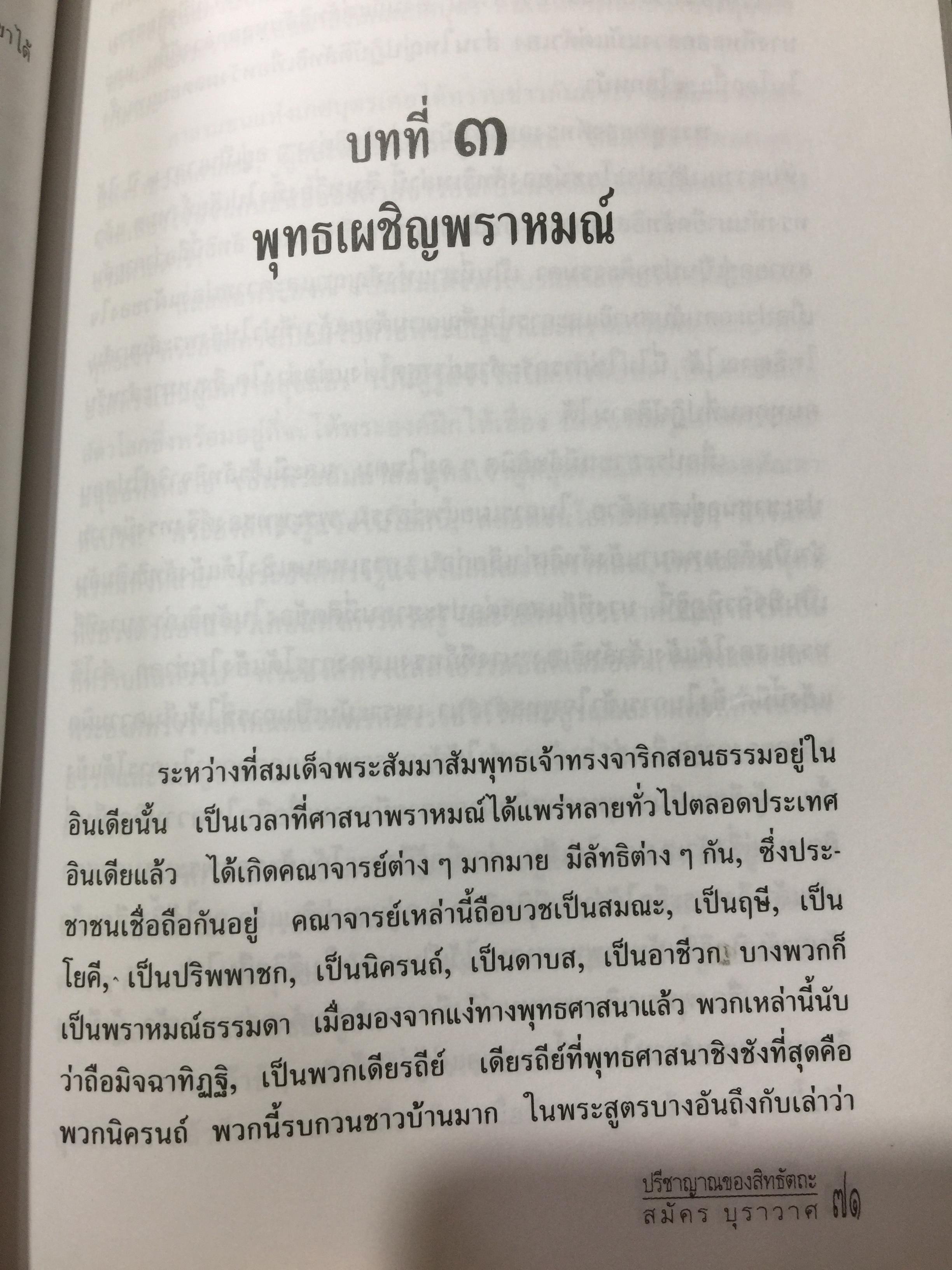 ปรีญาณของสิทธัตถะ. อธิบายเนื้อหาที่พุทธศาสานิก พึงศึกษาอย่างทั่วถ้วน ผเป็ผู้เขียน สมัคร บุราวาส 0 กก.