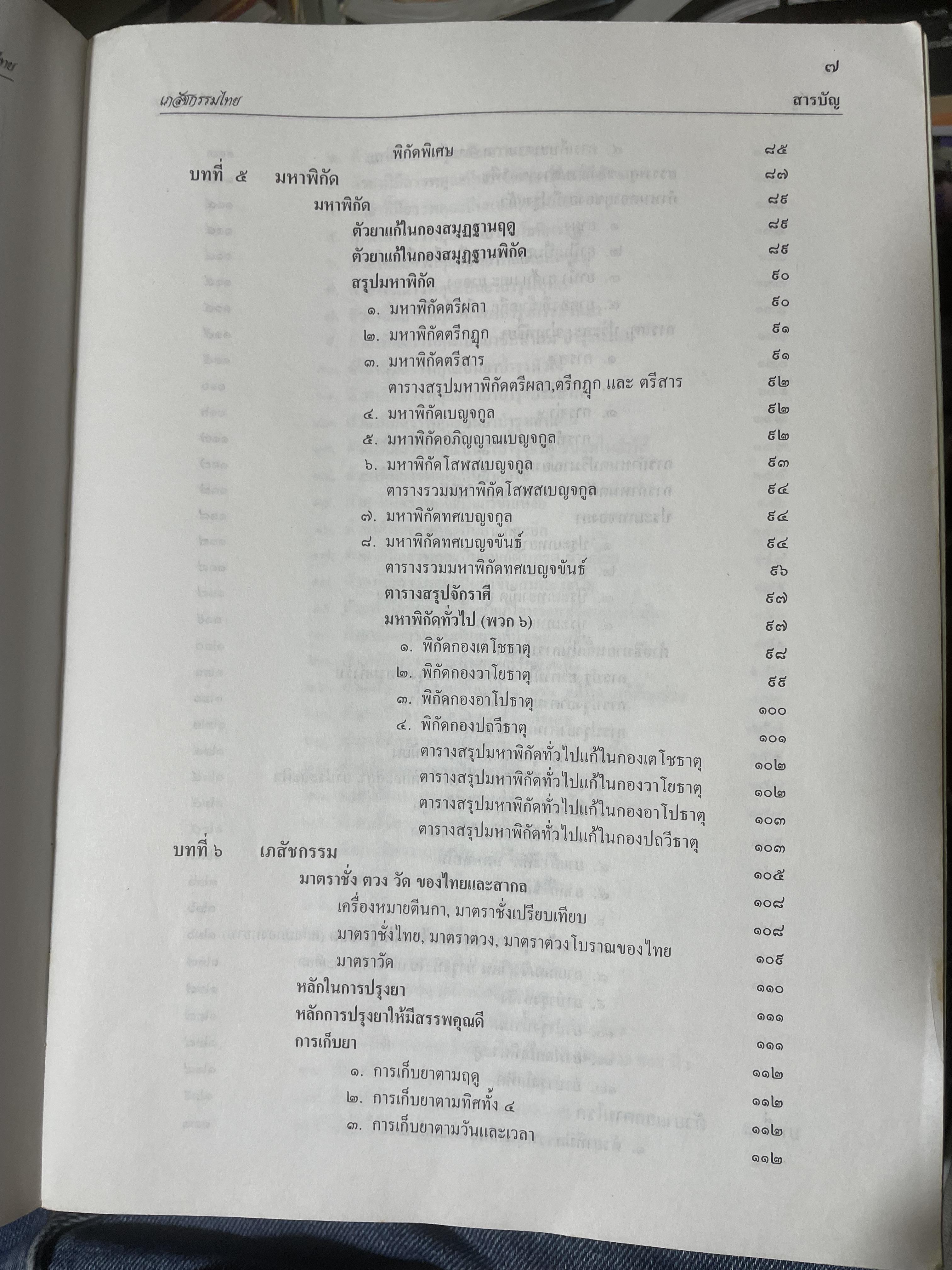 เภสัชกรรมไทยรวมสมุนไพร ฉบับปรับปรุงใหม่ โดน วุฒิ วุฒิธรรมเวช เป็นหนังสือมือสองเล่มใหญ่สภาพดี 4,500 กรัม