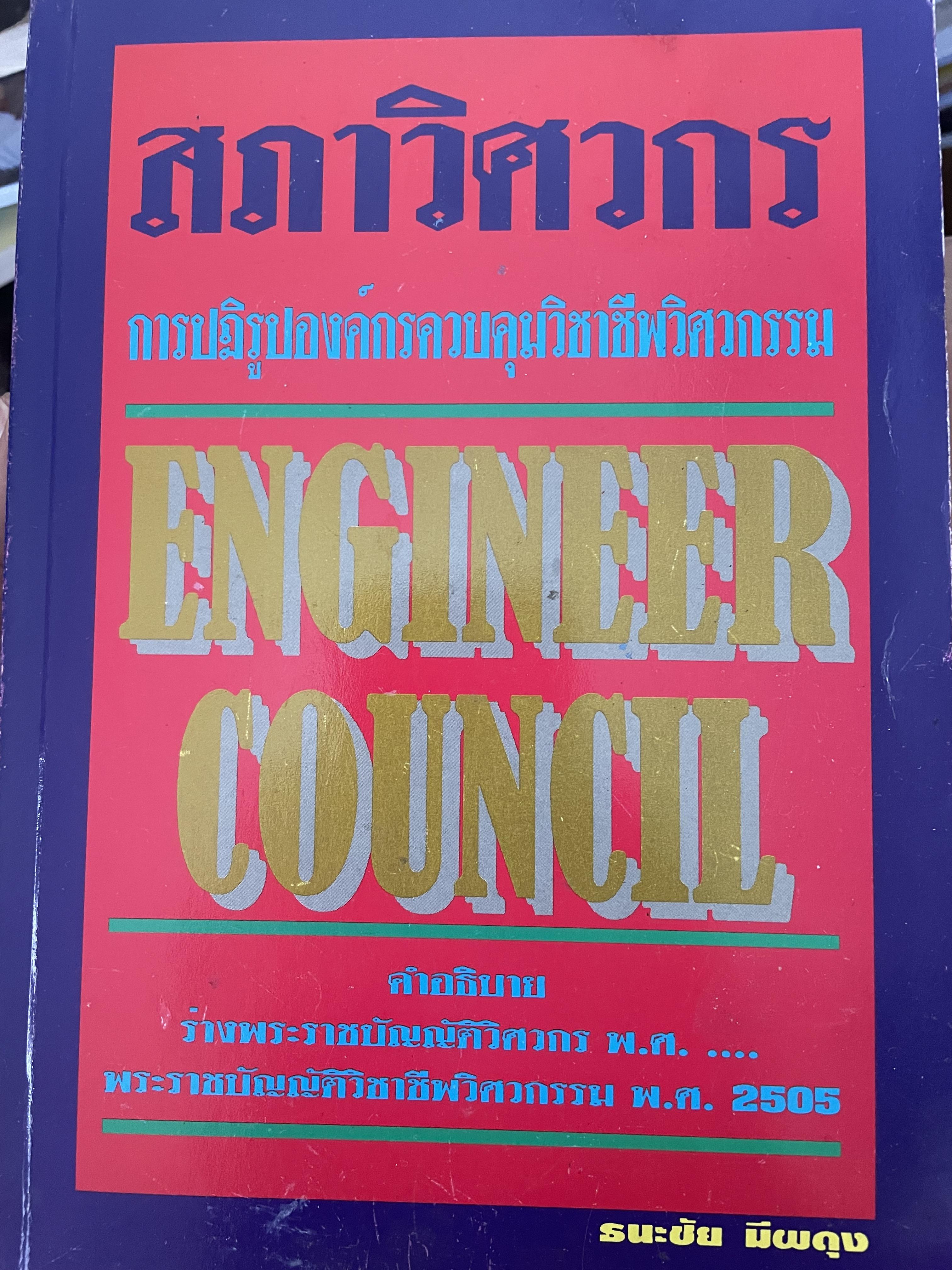 สภาวิศวกร ENGINEER COUNCIL. การปฎิรูปองค์กรควบคุมวิชาชีพวิศวกรรม คำอธิบายร่าง พรบ.วิศวกร พ.ศ…ฯลฯ 3,300 กรัม