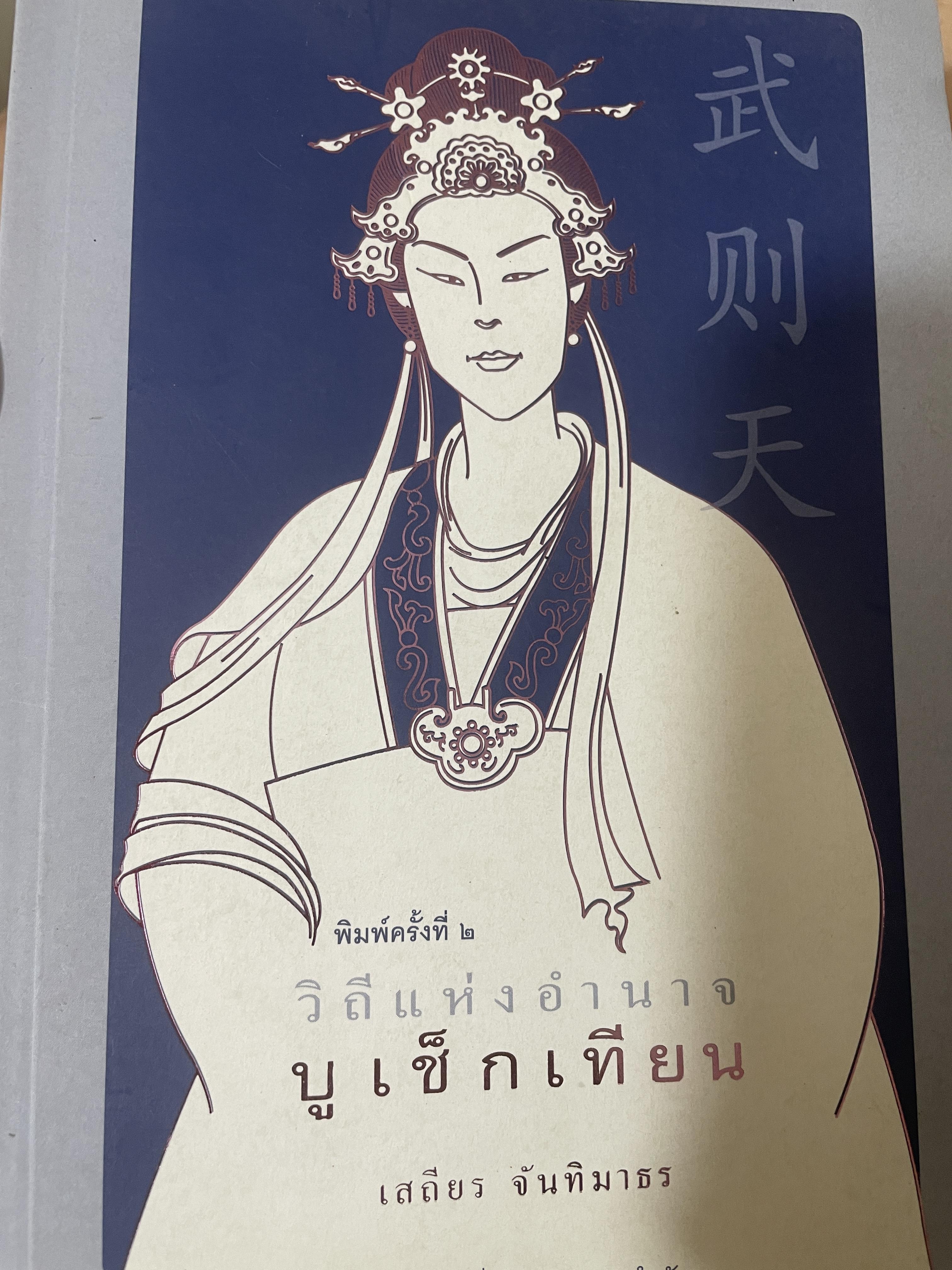บูเช็กเทียน วิถีแห่งอำนาจ โดย เสถียร จันทิมาธร 2,500 กรัม