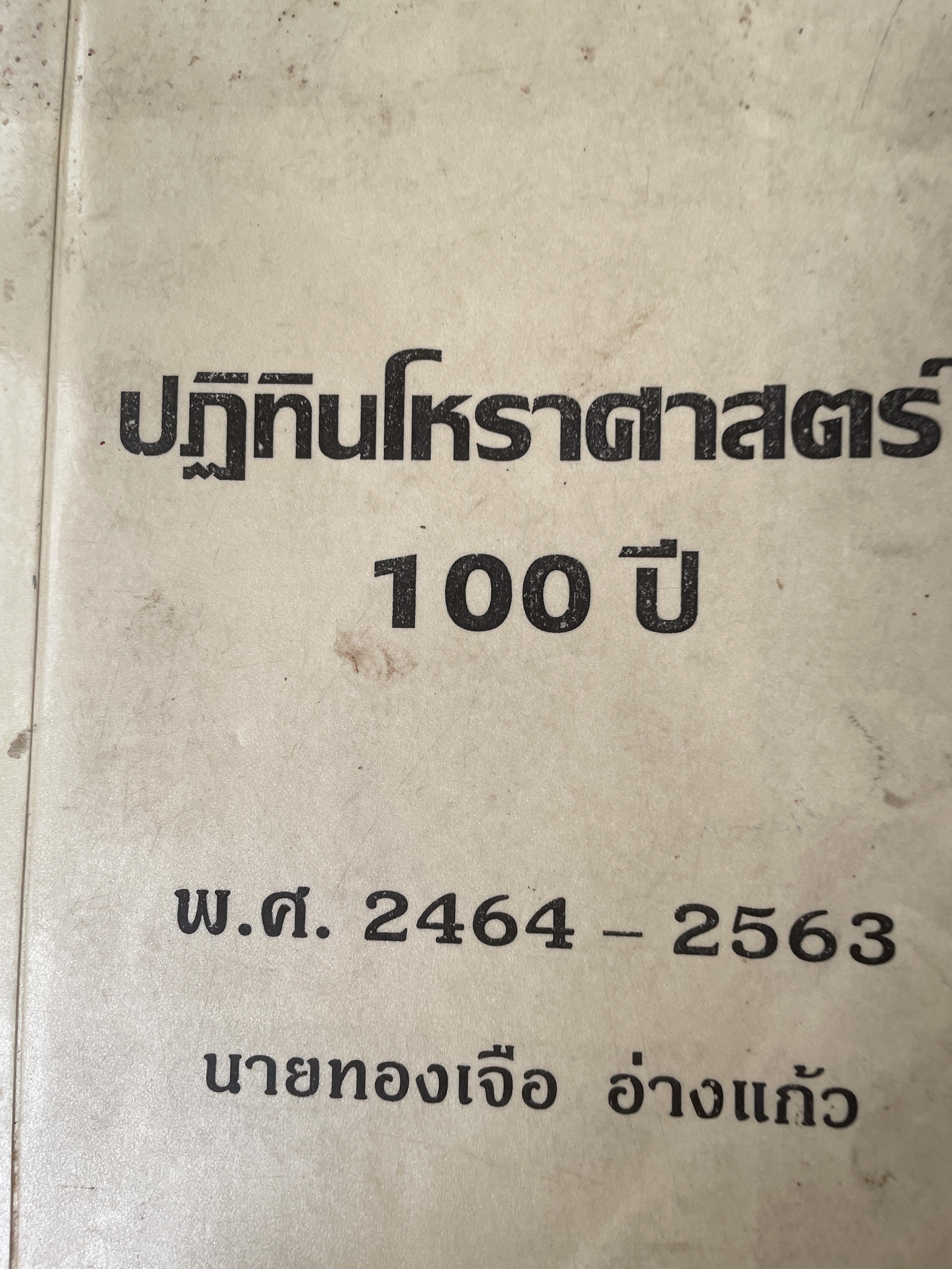 ปฎิทินโหราศาสตร์ 100 ปี พ.ศ.2464-2563 โดย นายทองเจือ อ่างแก้ว เป็นหนังสือมือสองเล่มใหญ่สภาพดี 9,500 กรัม