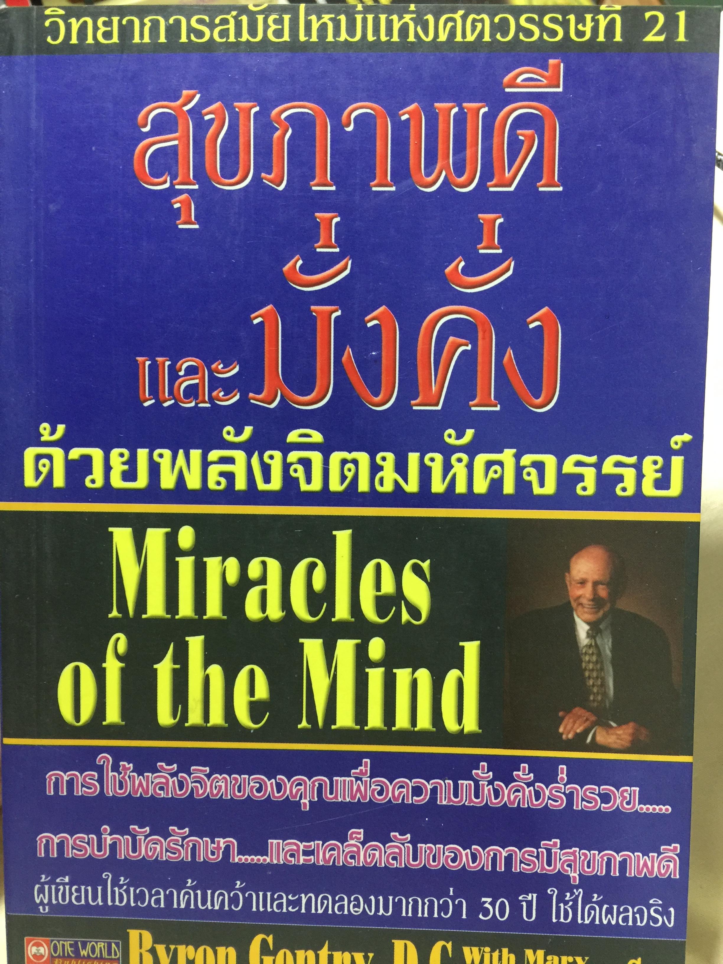 สุขภาพดีและมั่นคง ด้วยพลังจิตมหัศจรรย์. Miracles of the Mind การใช้พลังจิตของคุณเพื่อความมั่งคั่งร่ำรวย การบำบัดรักษา และเคล็ดลับของการมีสุขภาพดี 0 กก.