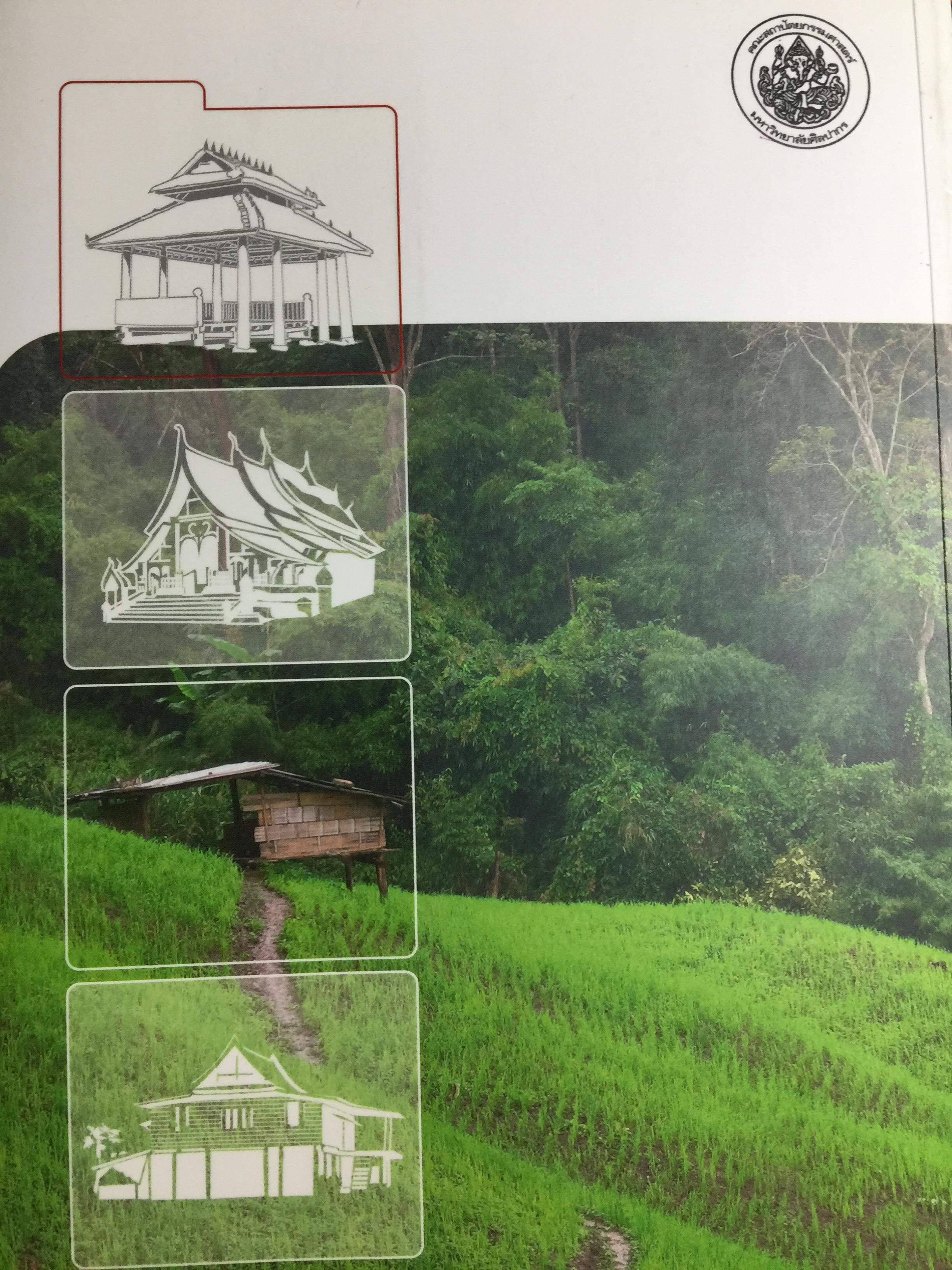 แนวทางการจัดการ ภูมิทัศน์วัฒนธรรม. 2 กก.