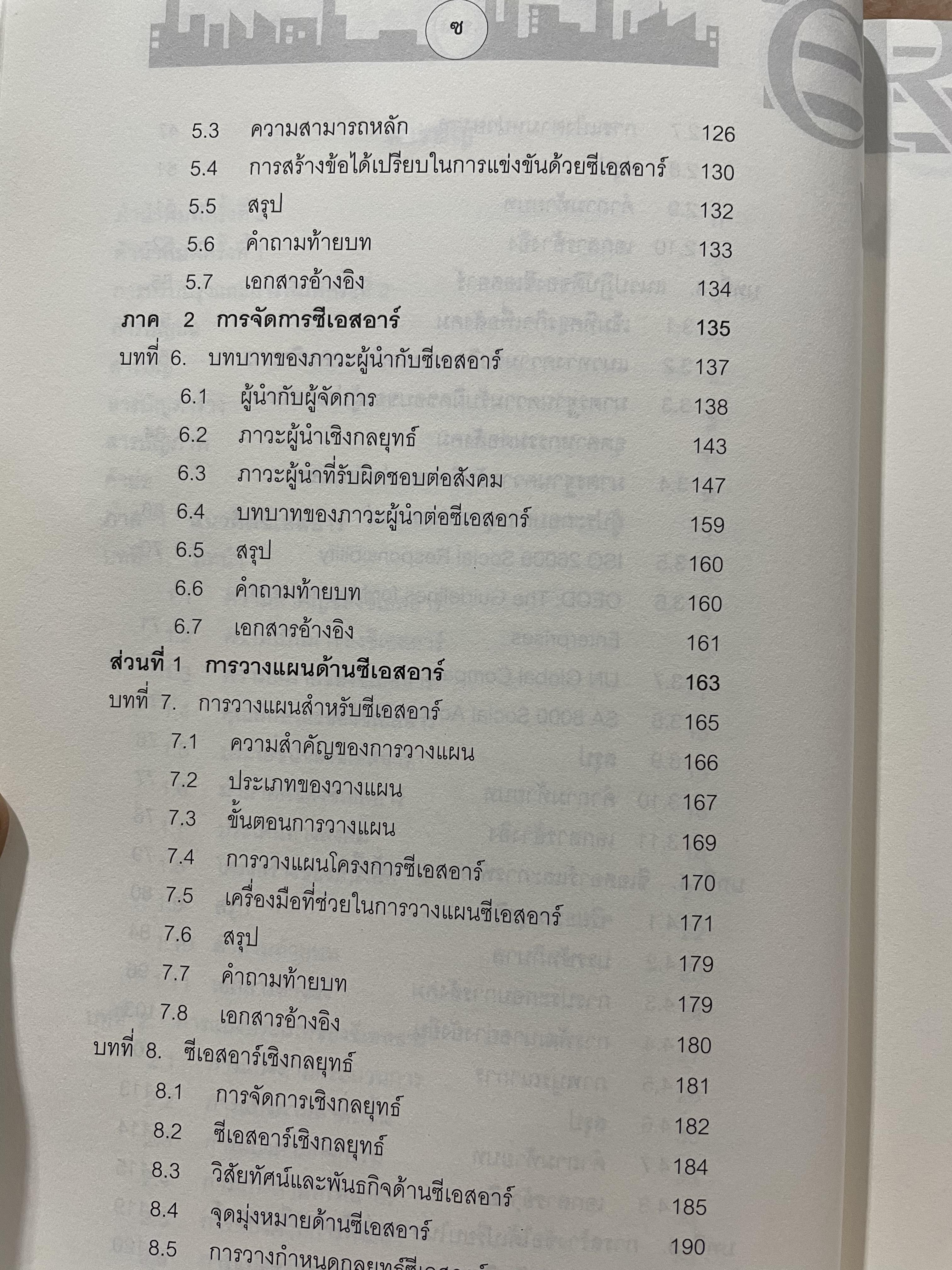CSR. การจัดการความรับผิดชอบต่อสังคมขององค์การ การสร้างข้อได้เปรียบในการแข่งขันอย่างยั่งยืน ผู้เขียน ผู้ช่วยศาสตราจารย์ ดร.พิพัฒน์ นนทนาธรณ์ 3 กก.